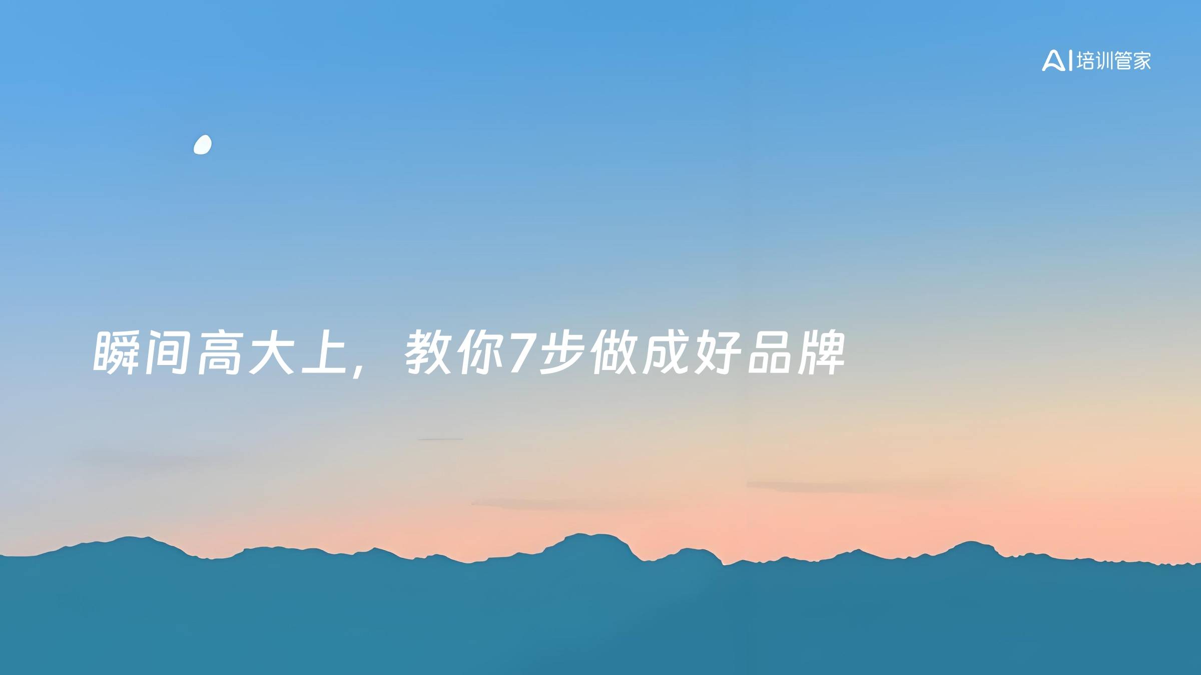 瞬间高大上，教你7步做成好品牌