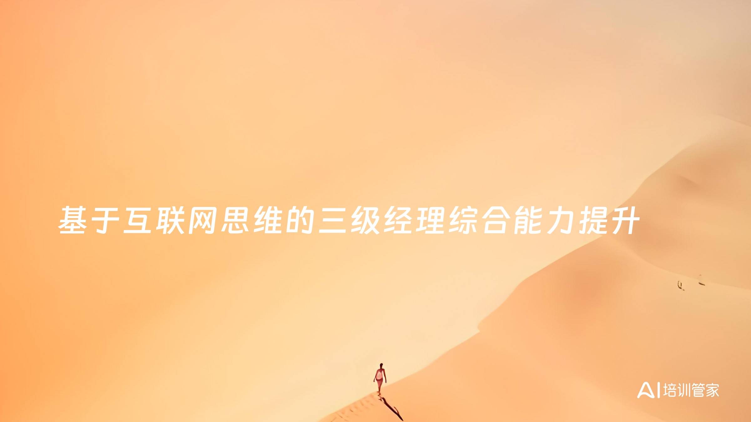 基于互联网思维的三级经理综合能力提升