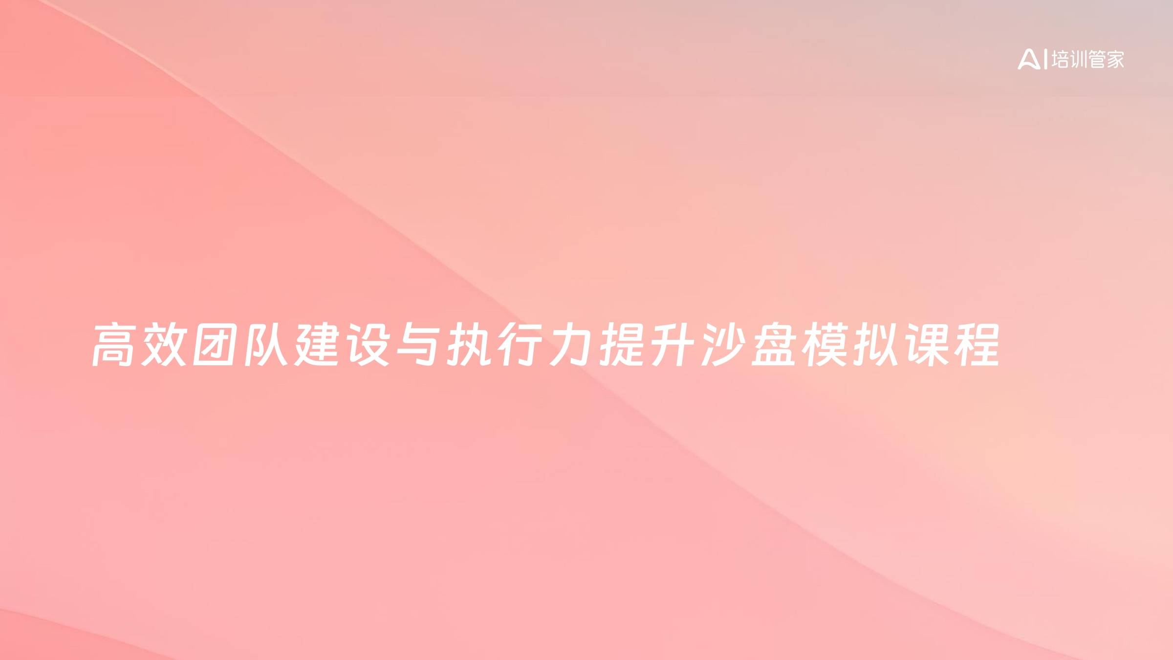 高效团队建设与执行力提升沙盘模拟课程
