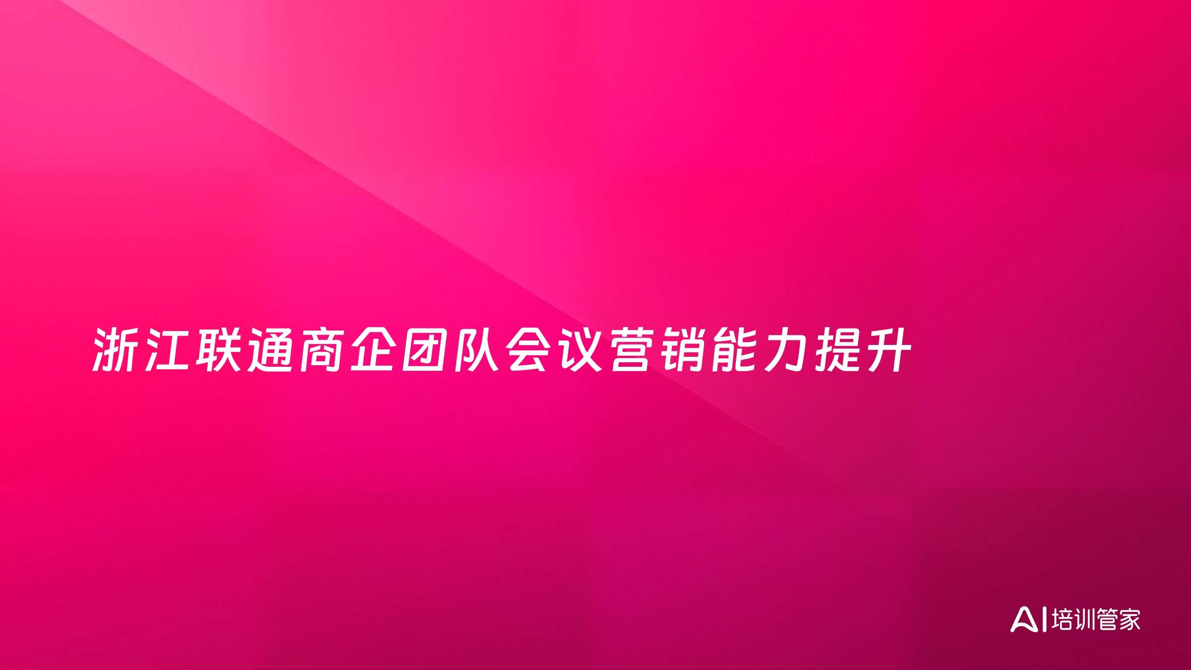 浙江联通商企团队会议营销能力提升
