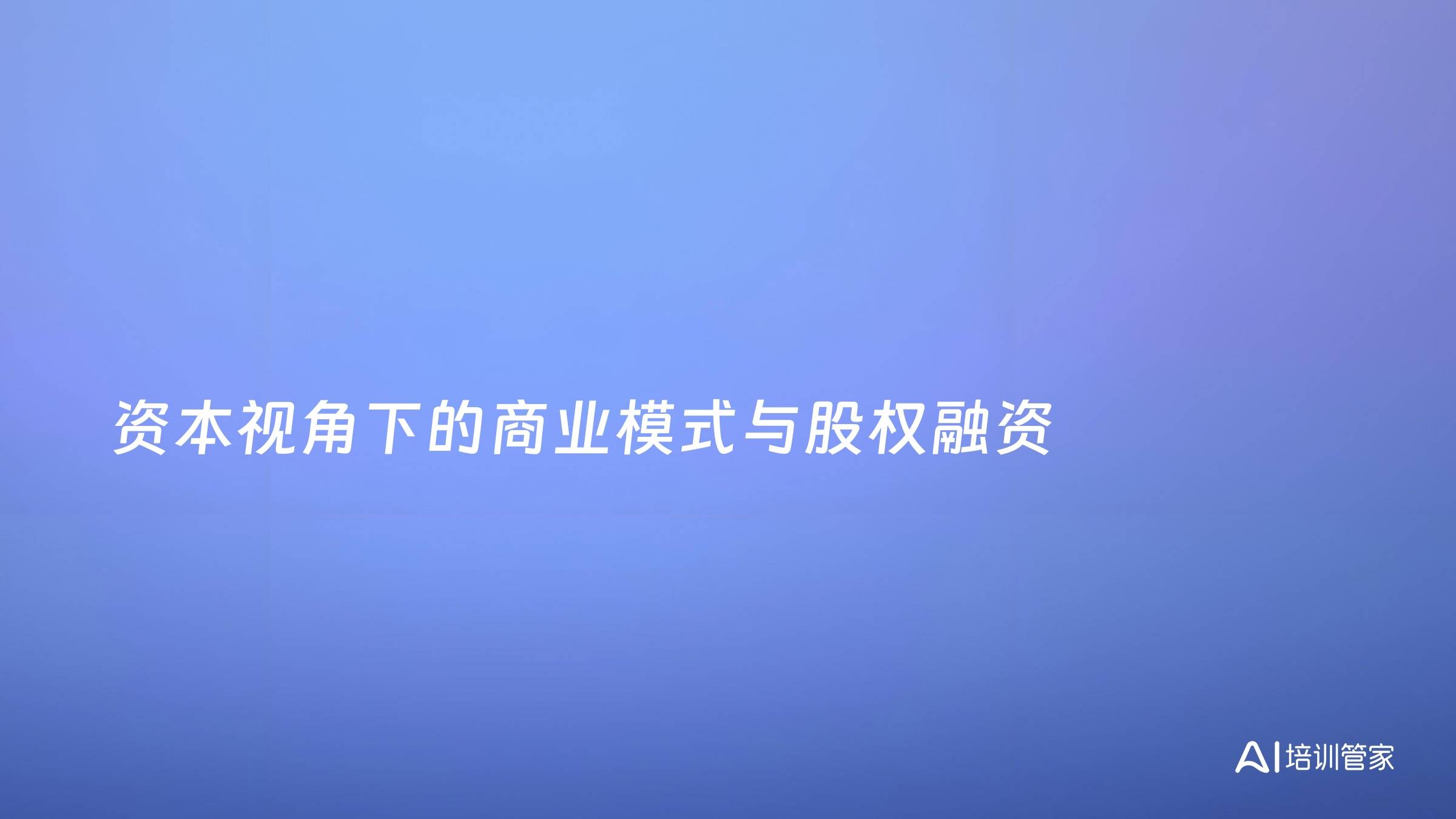 资本视角下的商业模式与股权融资