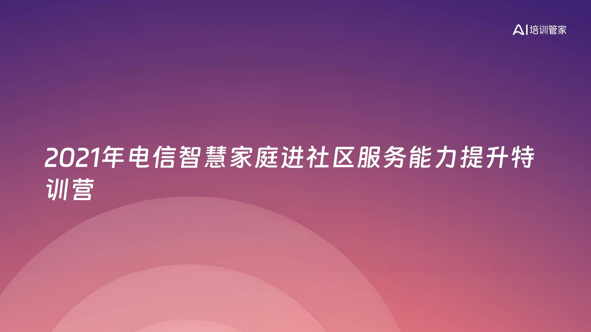 2021年电信智慧家庭进社区服务能力提升特训营