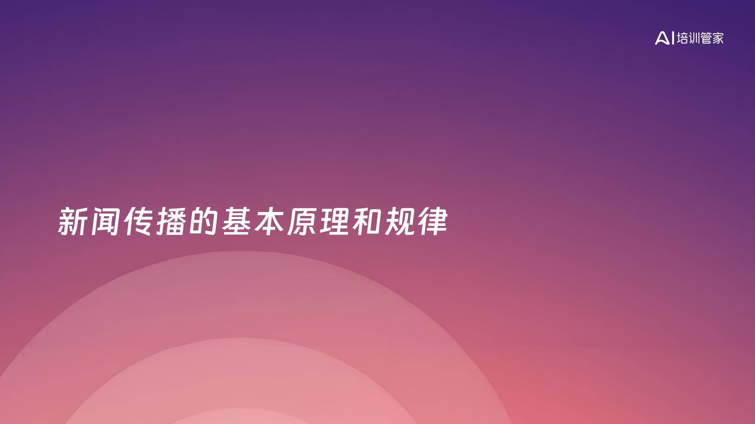 新闻传播的基本原理和规律