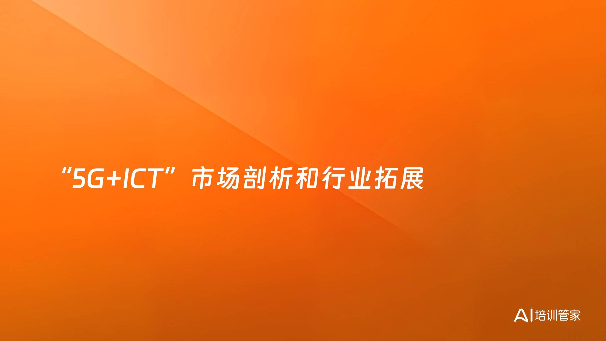 “5G+ICT”市场剖析和行业拓展