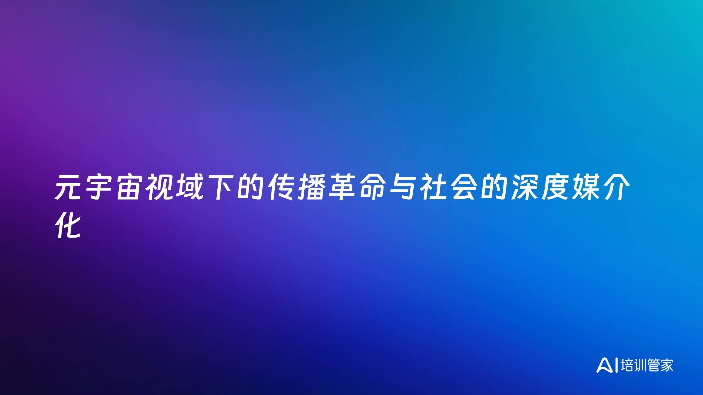 元宇宙视域下的传播革命与社会的深度媒介化