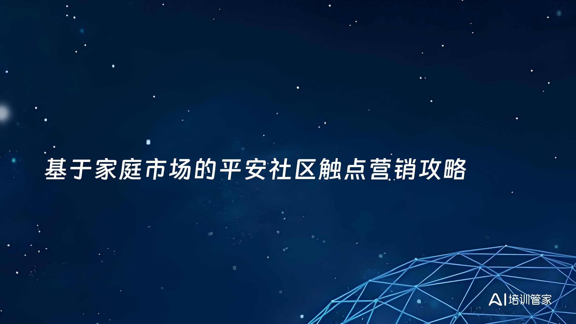 基于家庭市场的平安社区触点营销攻略