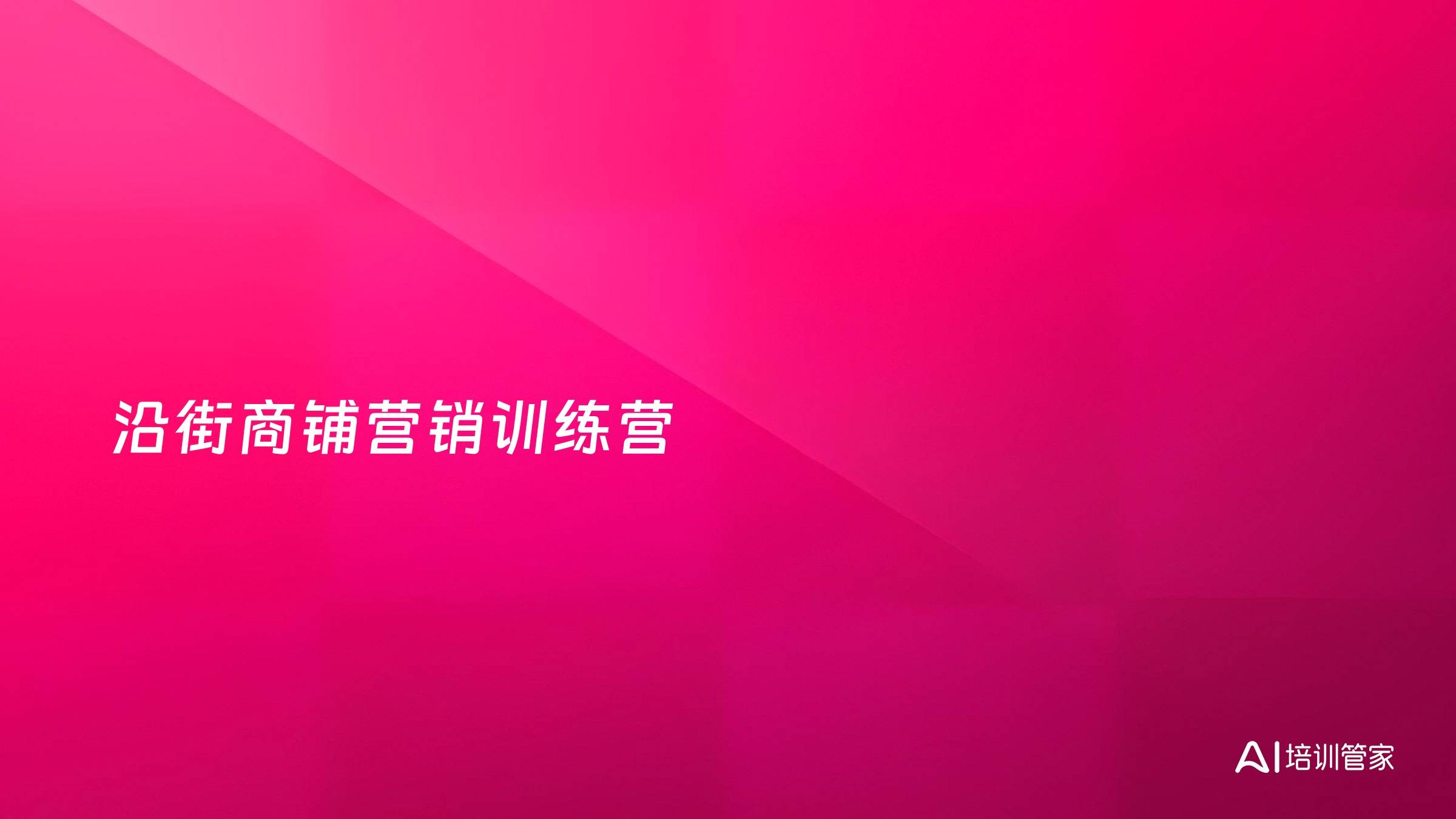 沿街商铺营销训练营