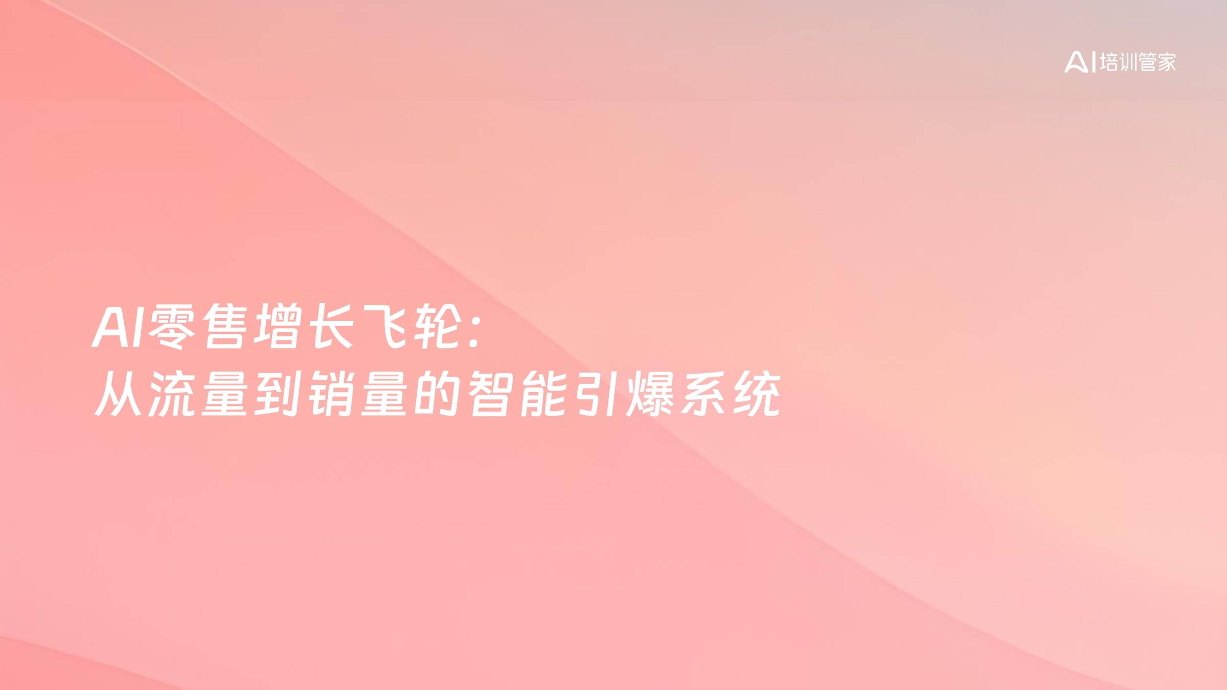 AI零售增长飞轮：从流量到销量的智能引爆系统