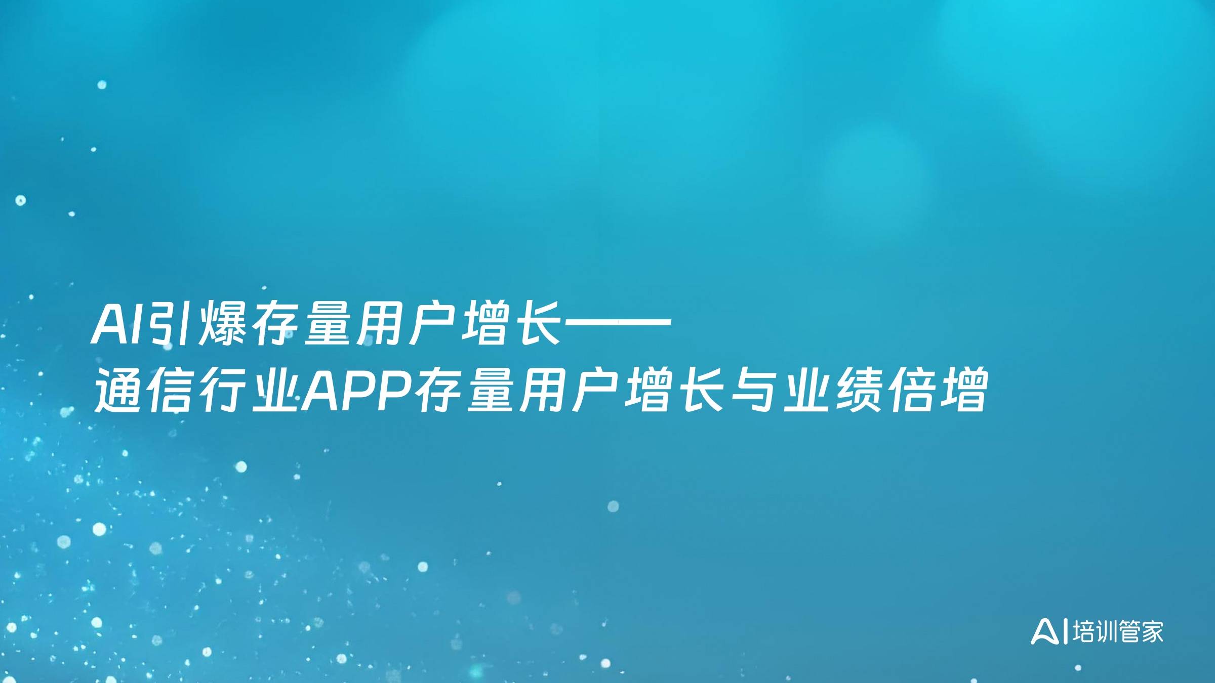 AI引爆存量用户增长——通信行业APP存量用户增长与业绩倍增