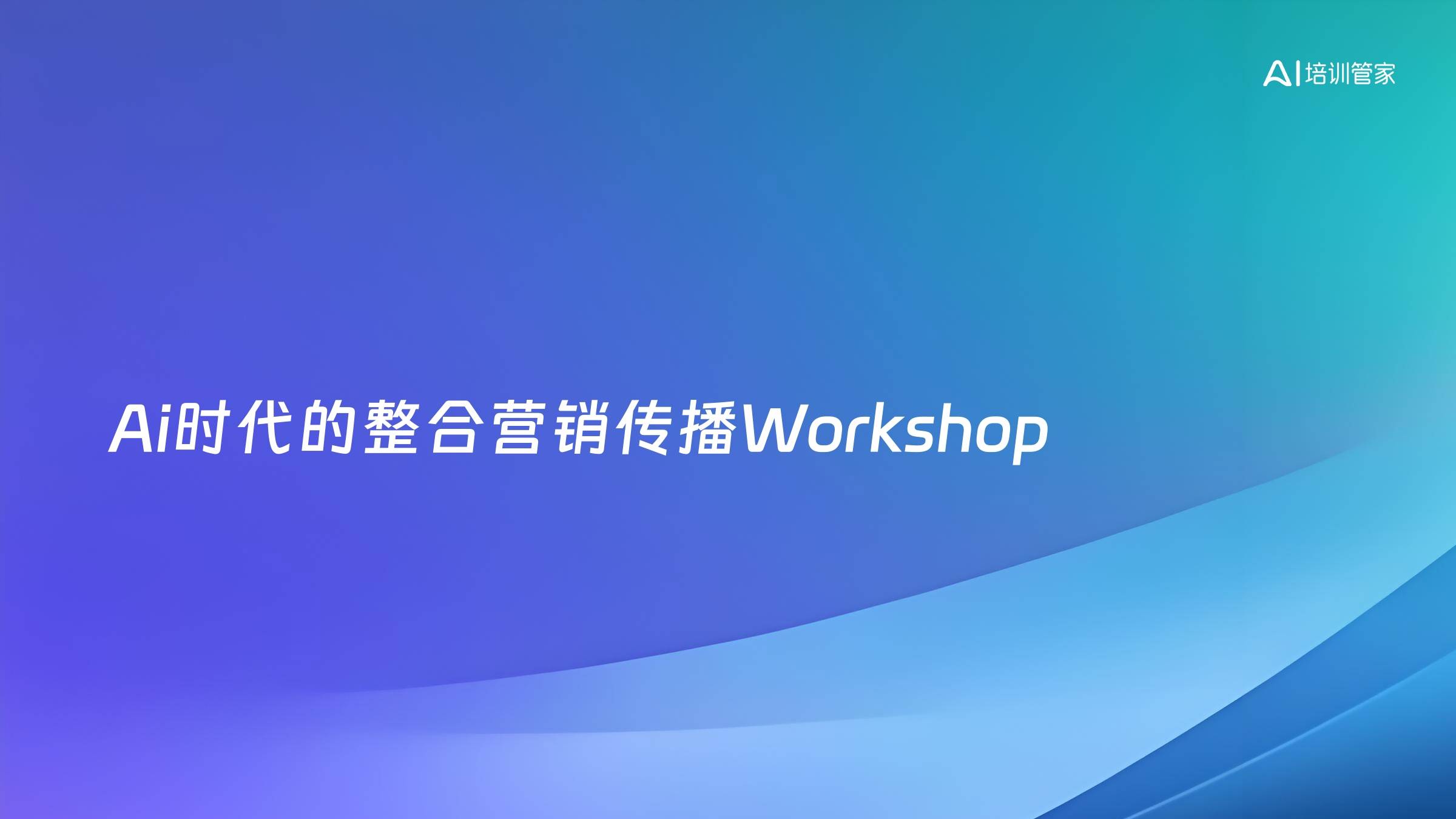 Ai时代的整合营销传播Workshop