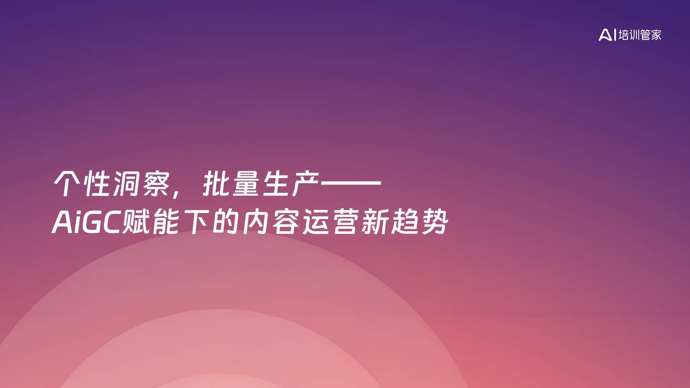 个性洞察，批量生产——AiGC赋能下的内容运营新趋势