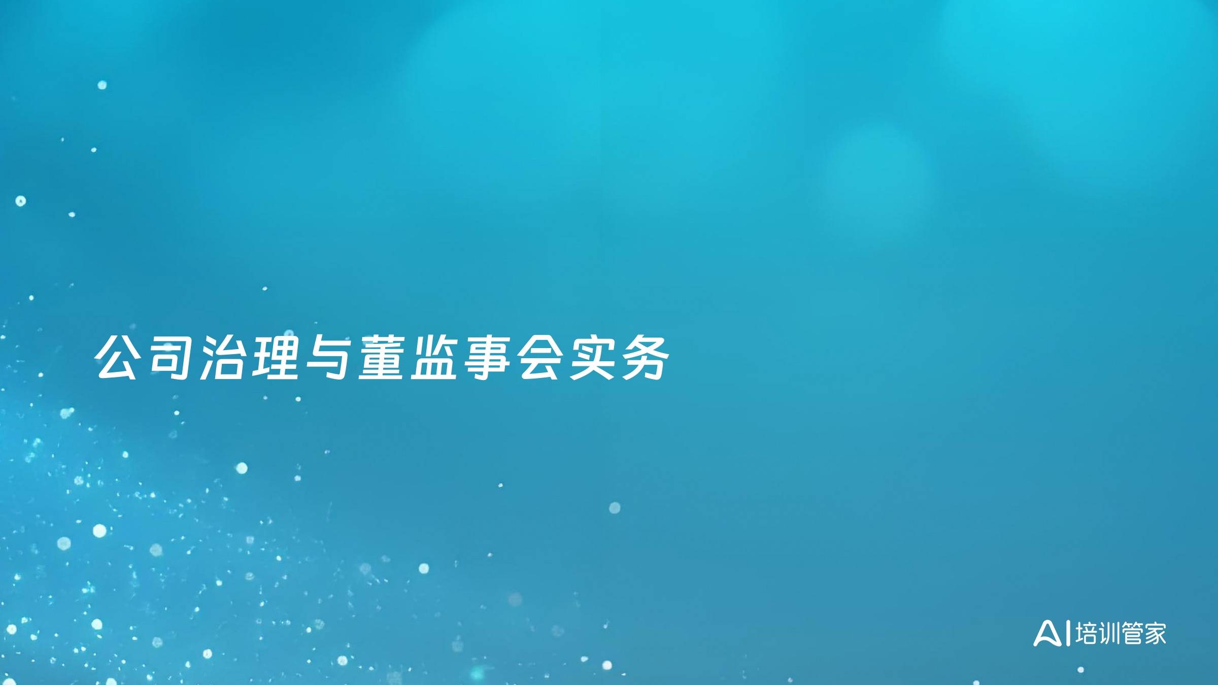 公司治理与董监事会实务