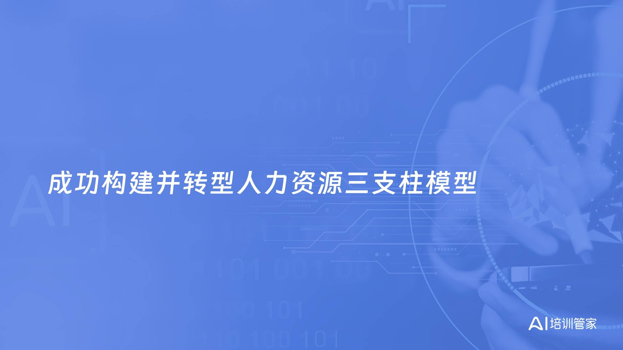 成功构建并转型人力资源三支柱模型