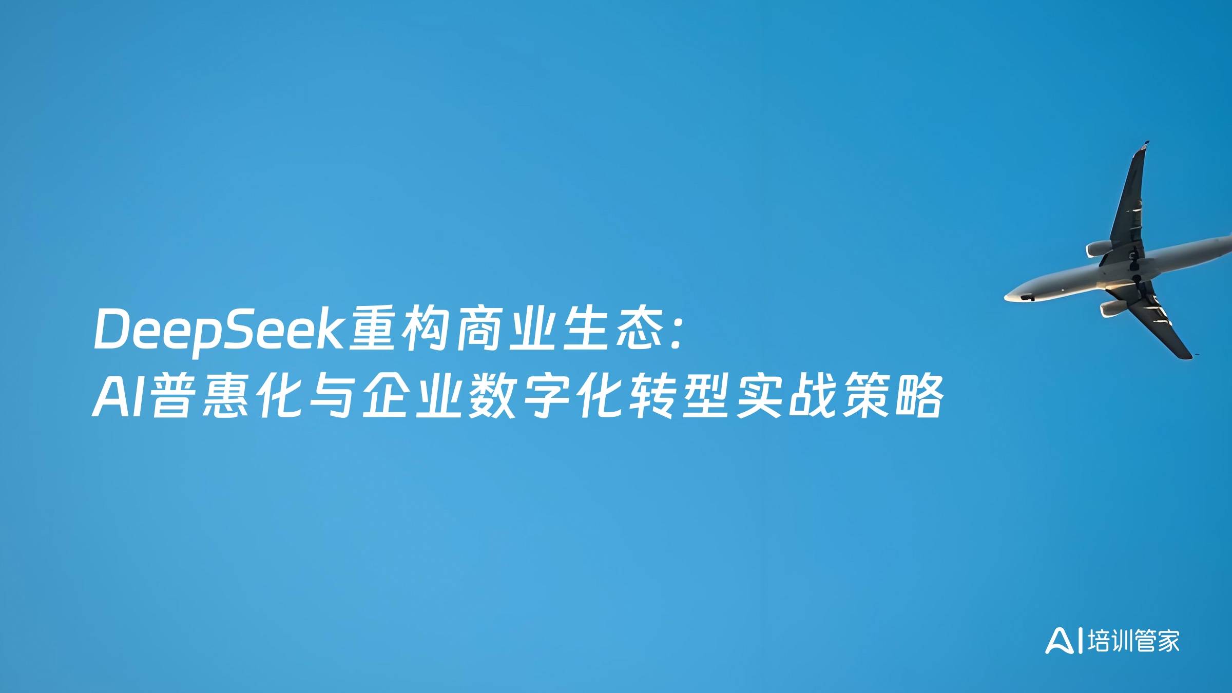 DeepSeek重构商业生态：AI普惠化与企业数字化转型实战策略