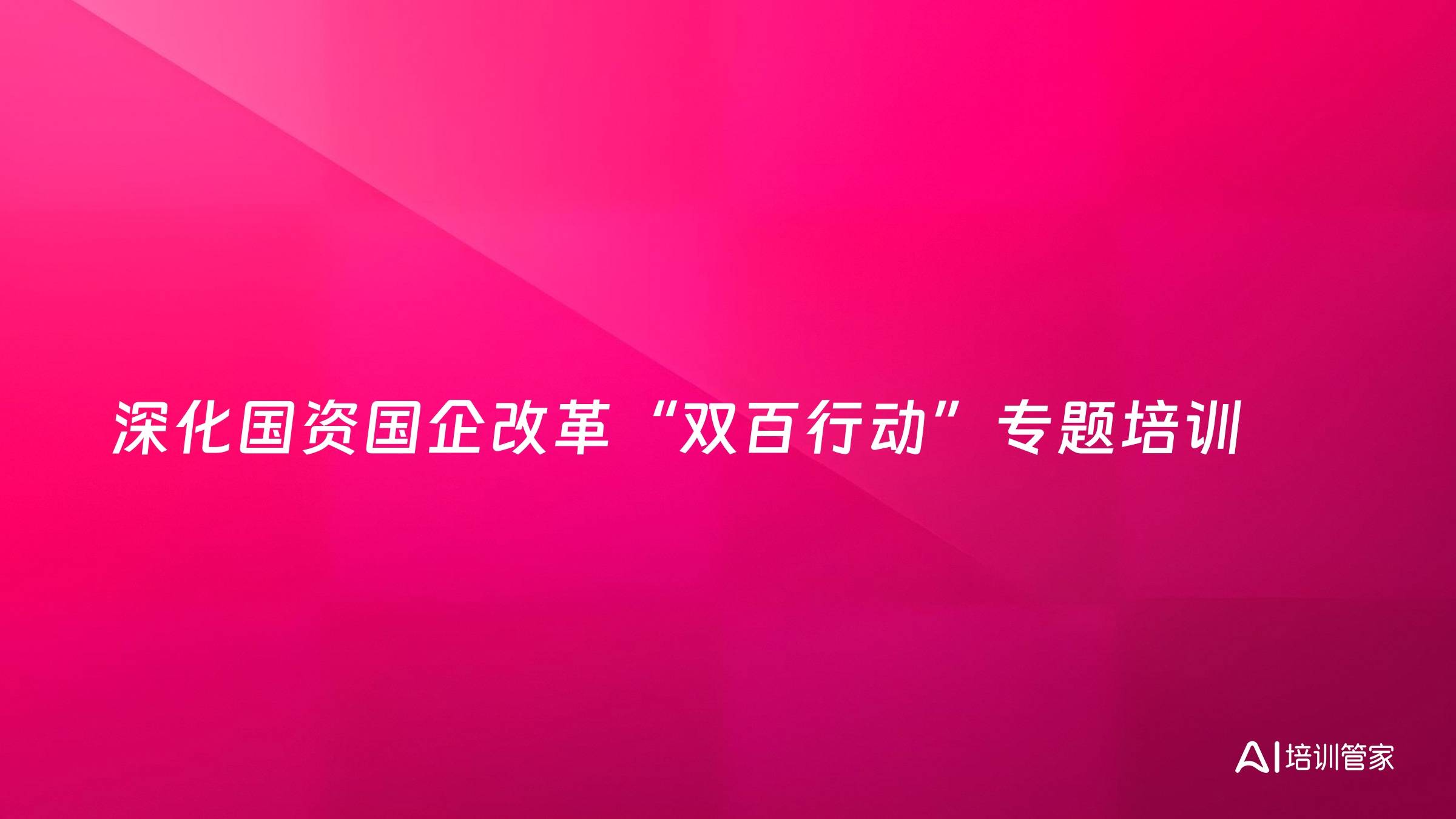 深化国资国企改革“双百行动”专题培训