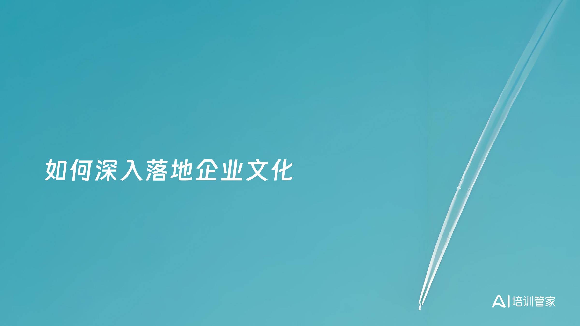 如何深入落地企业文化