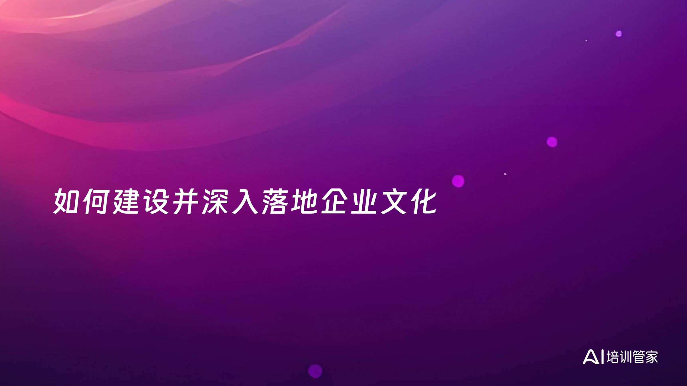 如何建设并深入落地企业文化