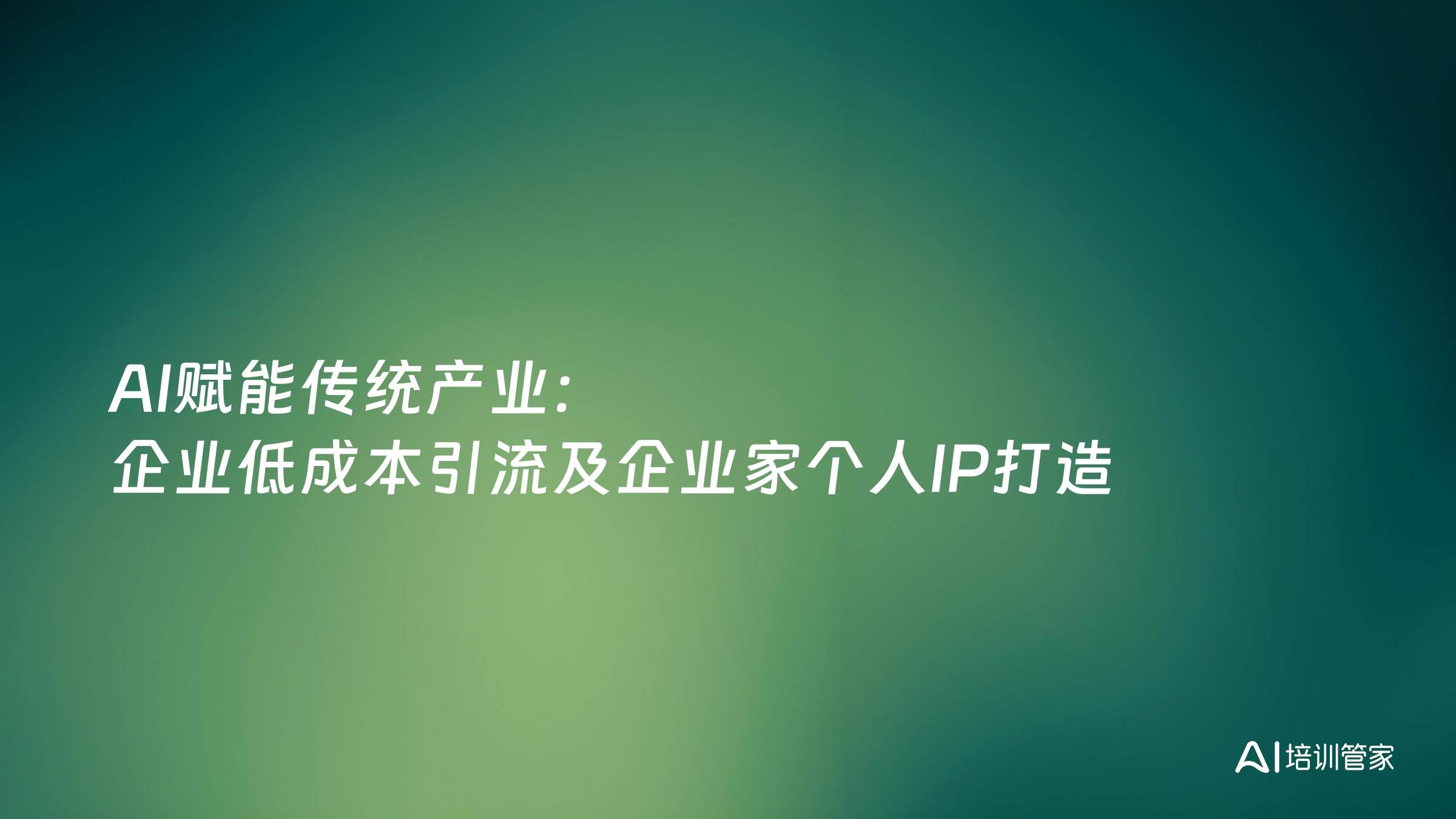 AI赋能传统产业：企业低成本引流及企业家个人IP打造