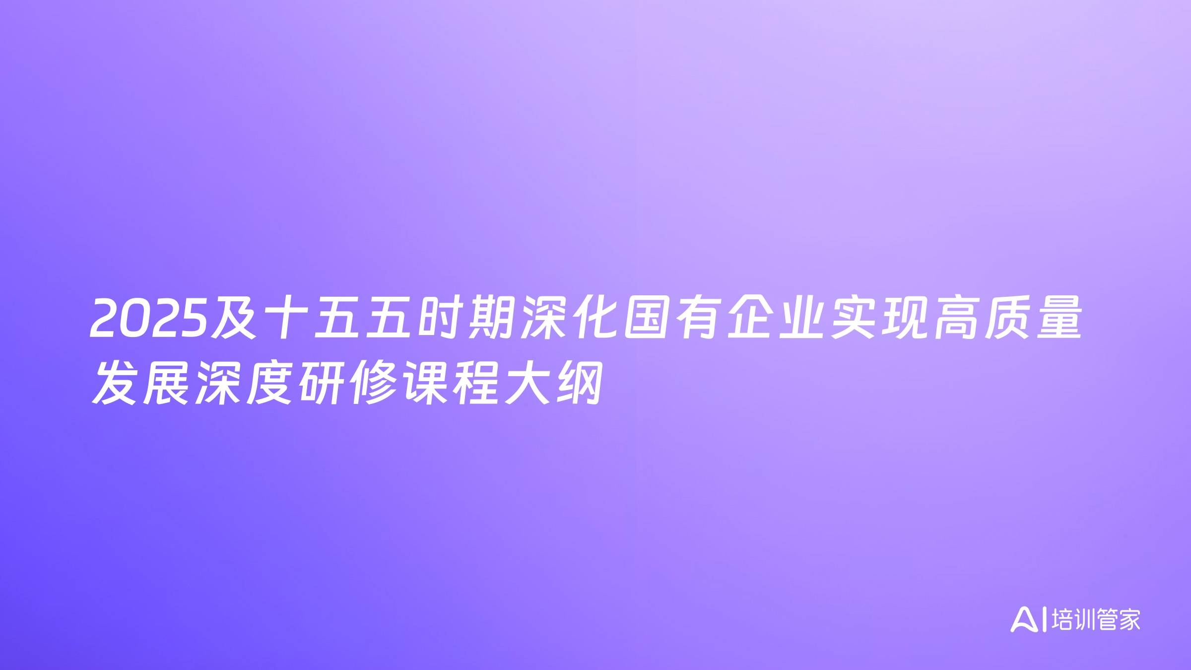 2025及十五五时期深化国有企业实现高质量发展深度研修课程大纲