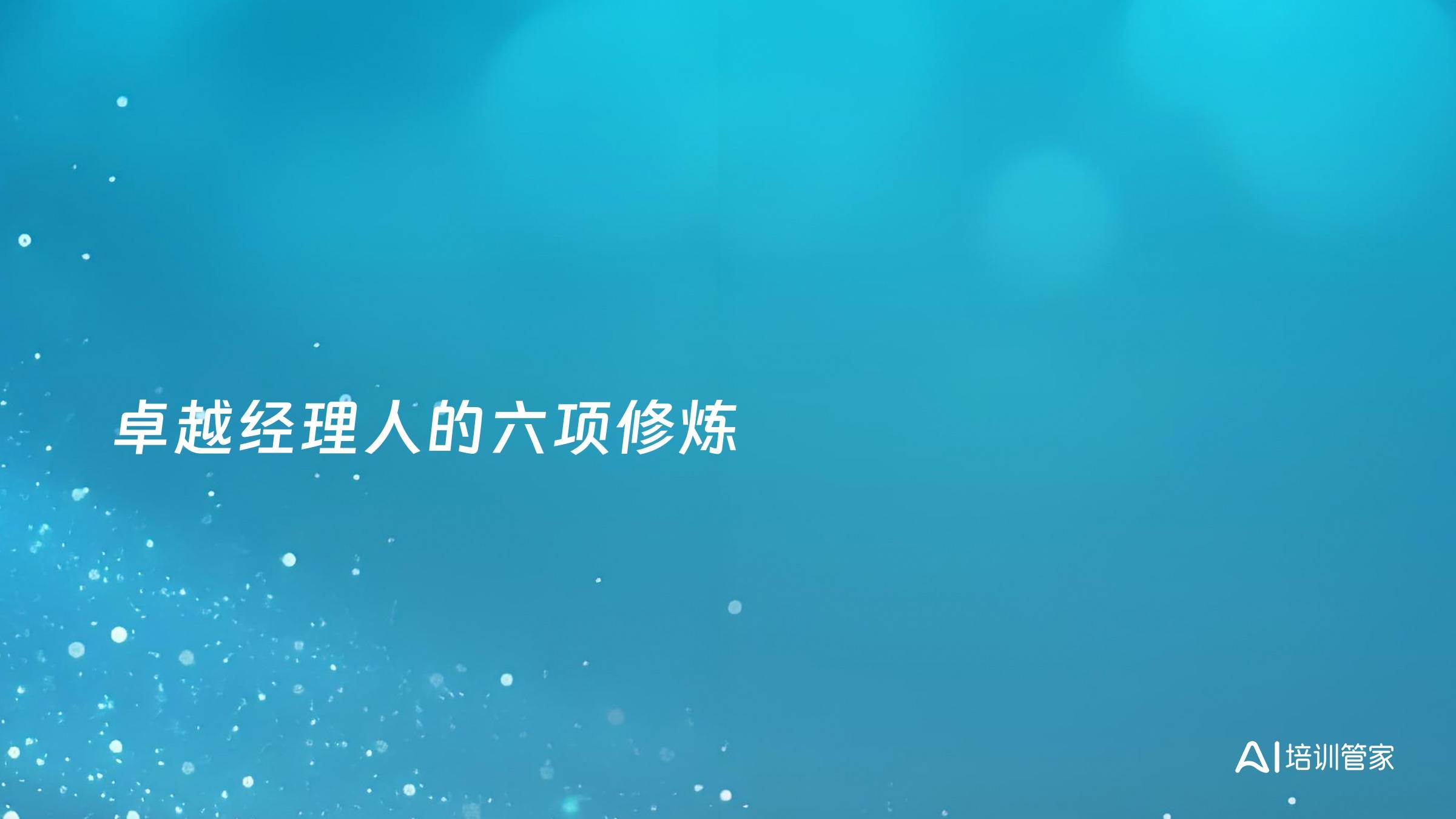 卓越经理人的六项修炼