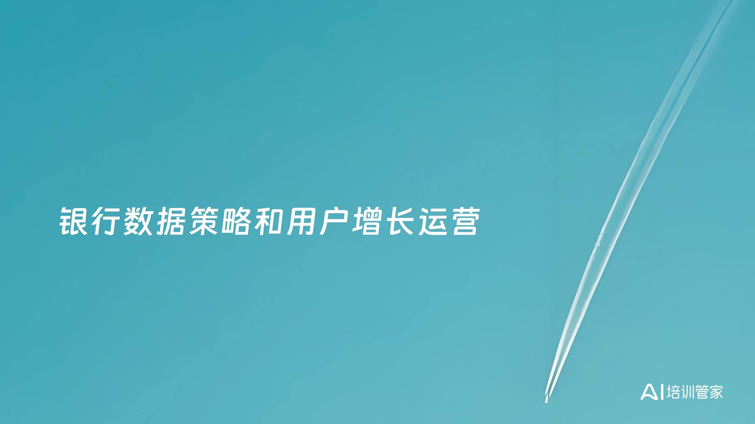 银行数据策略和用户增长运营
