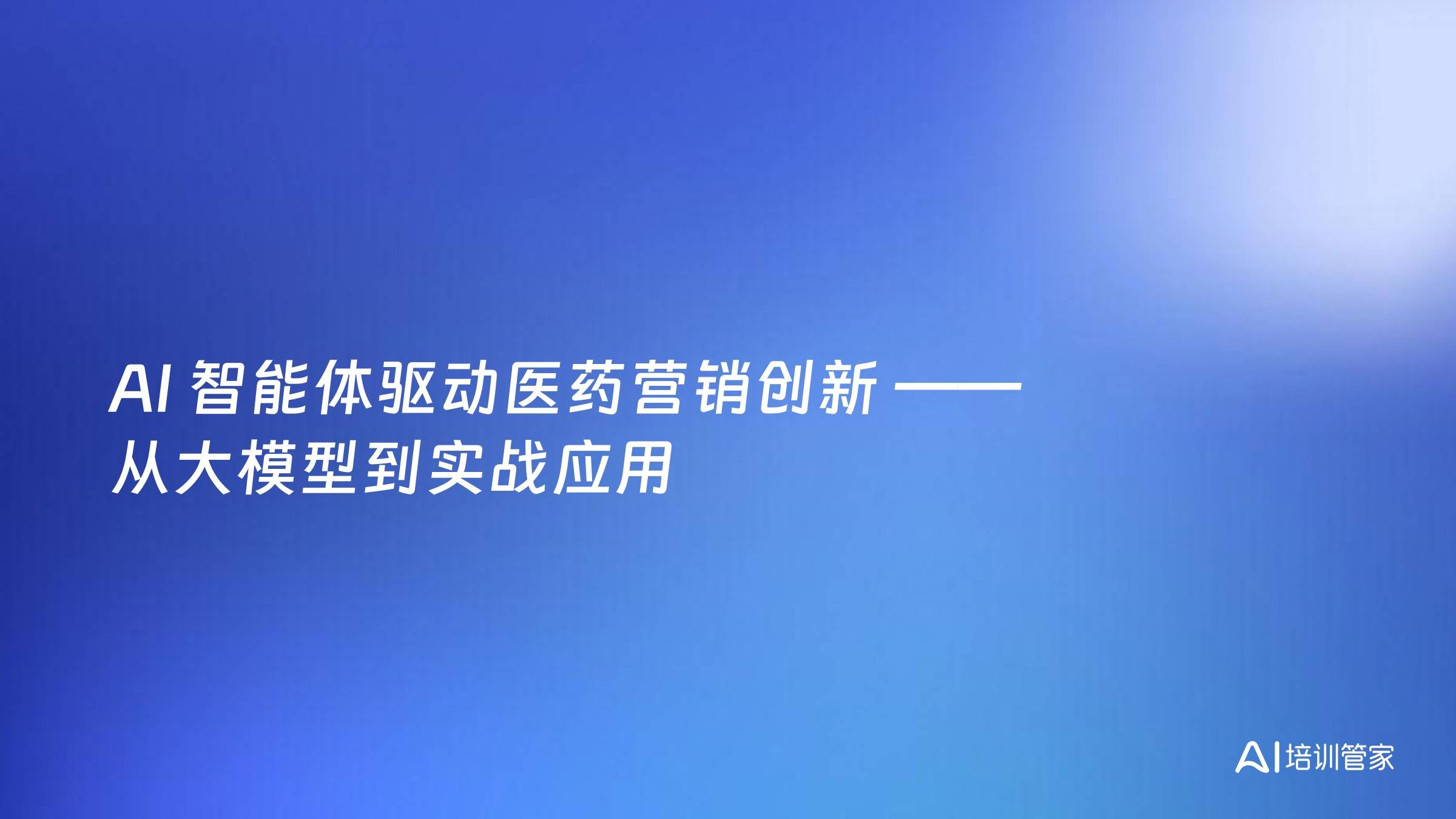 AI 智能体驱动医药营销创新 —— 从大模型到实战应用