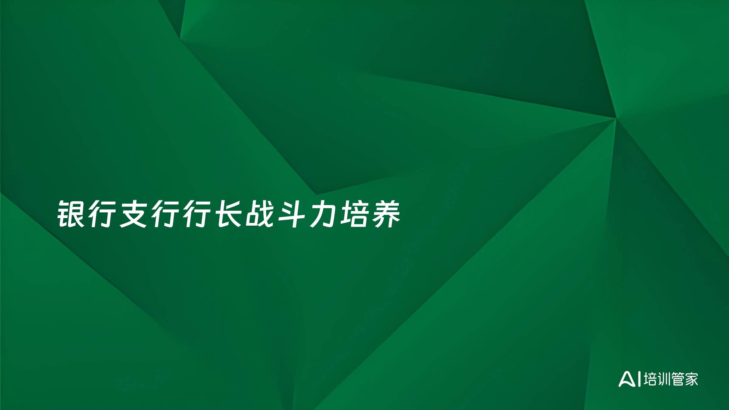银行支行行长战斗力培养
