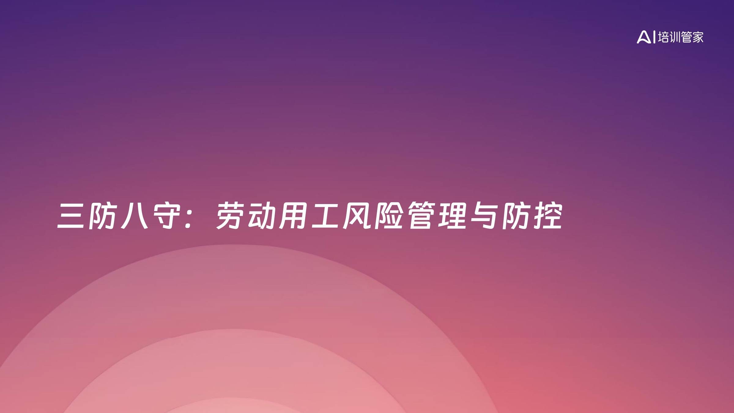 三防八守：劳动用工风险管理与防控
