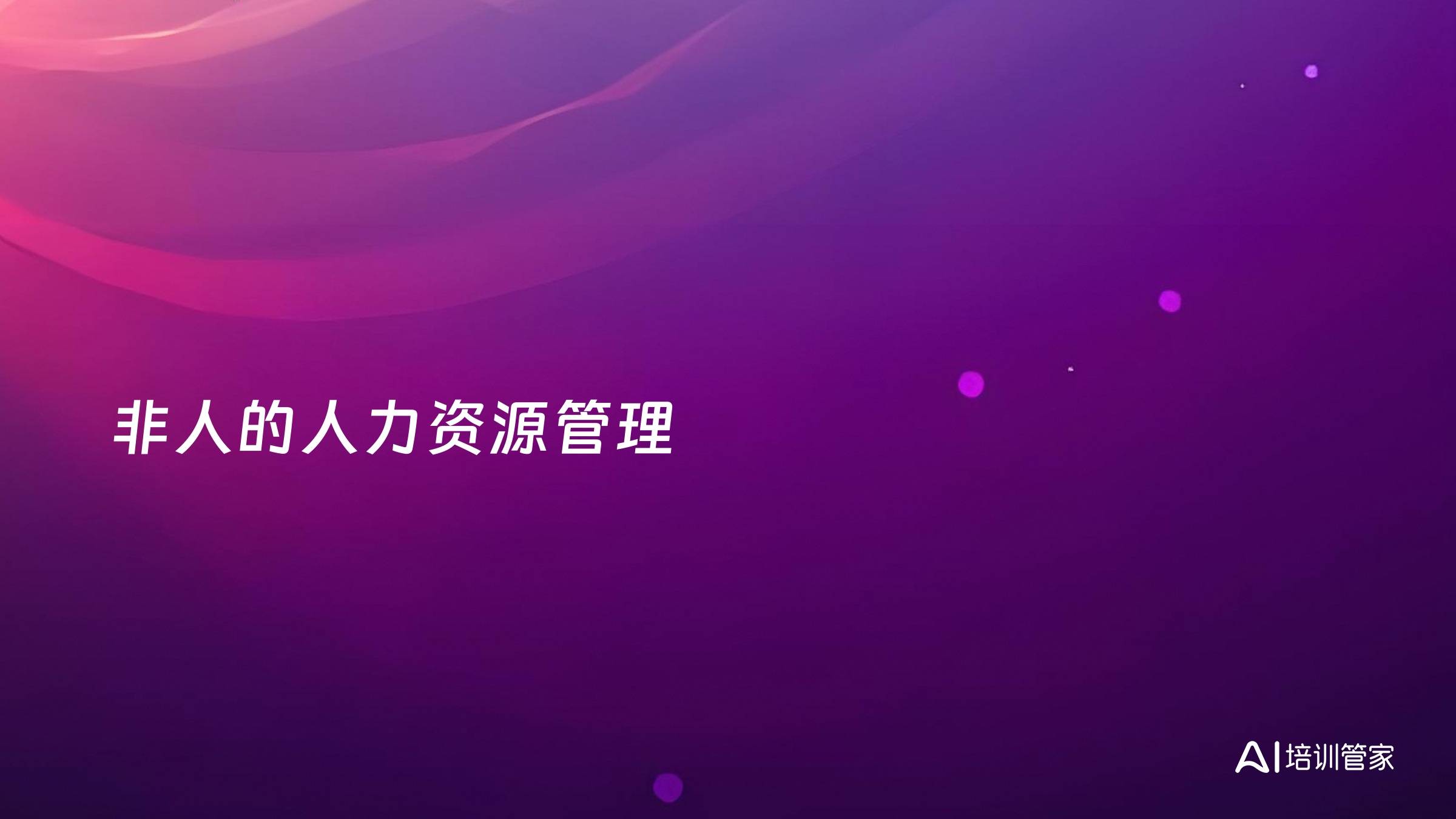 非人的人力资源管理