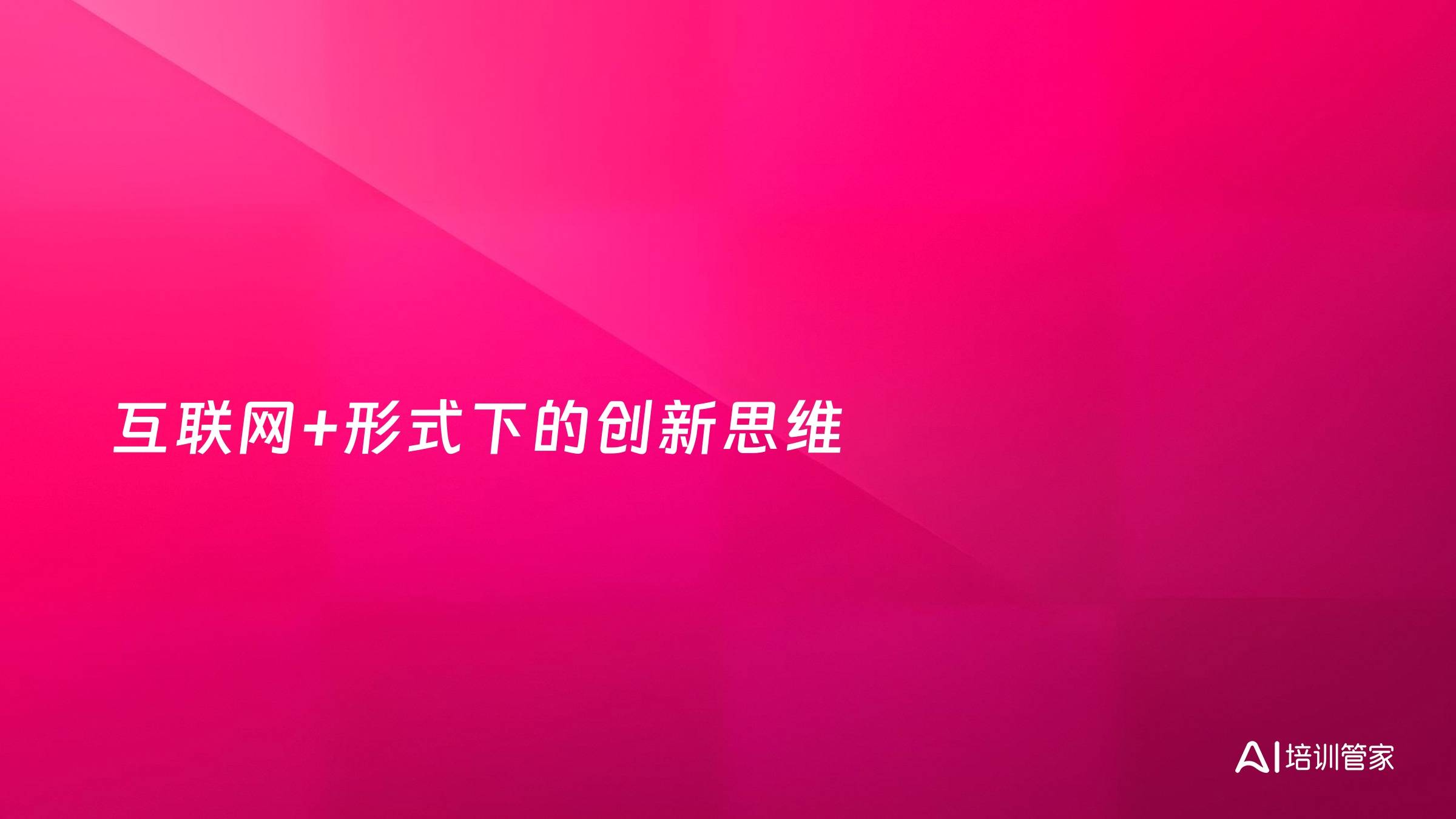 互联网+形式下的创新思维