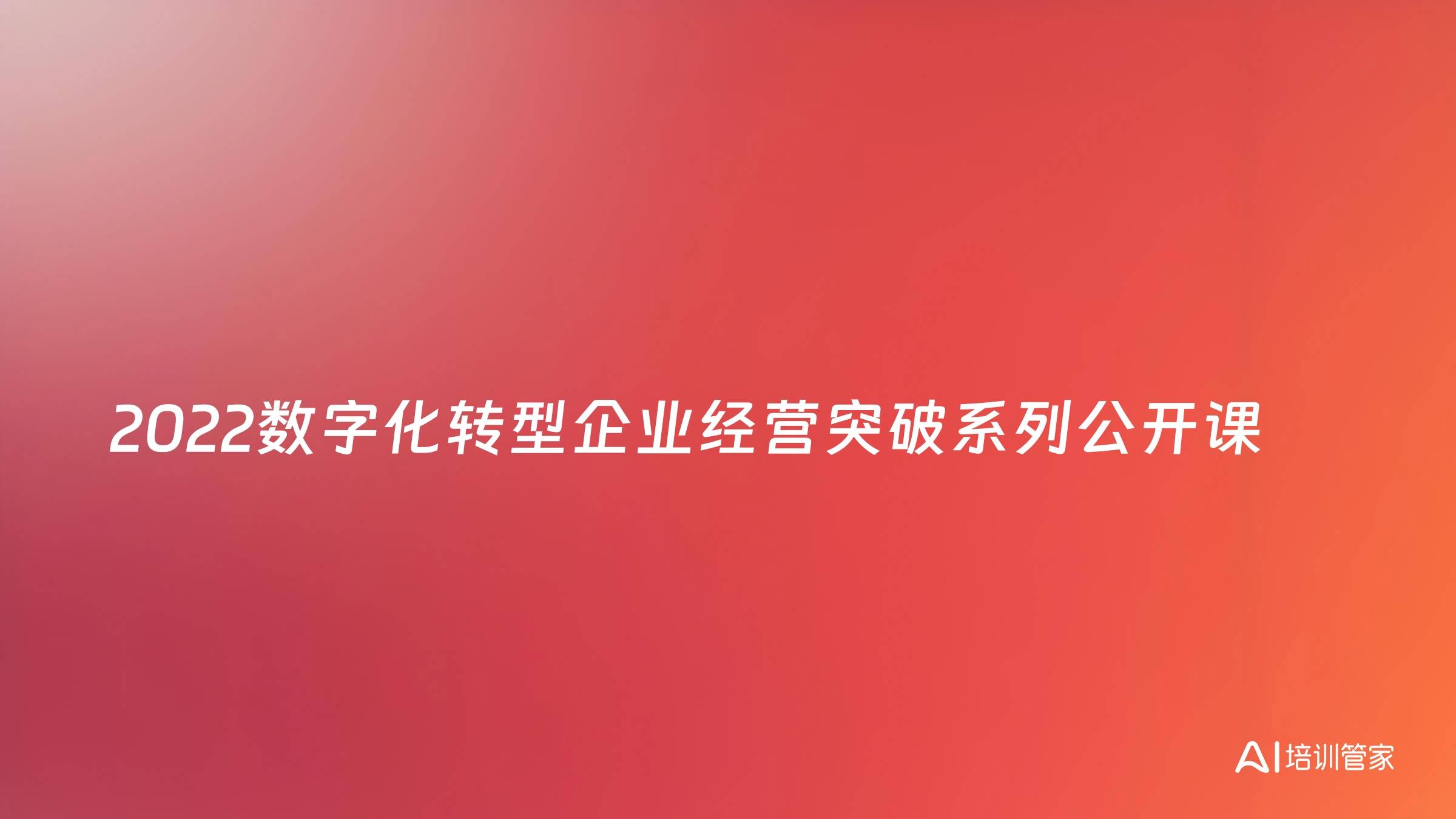 2022数字化转型企业经营突破系列公开课