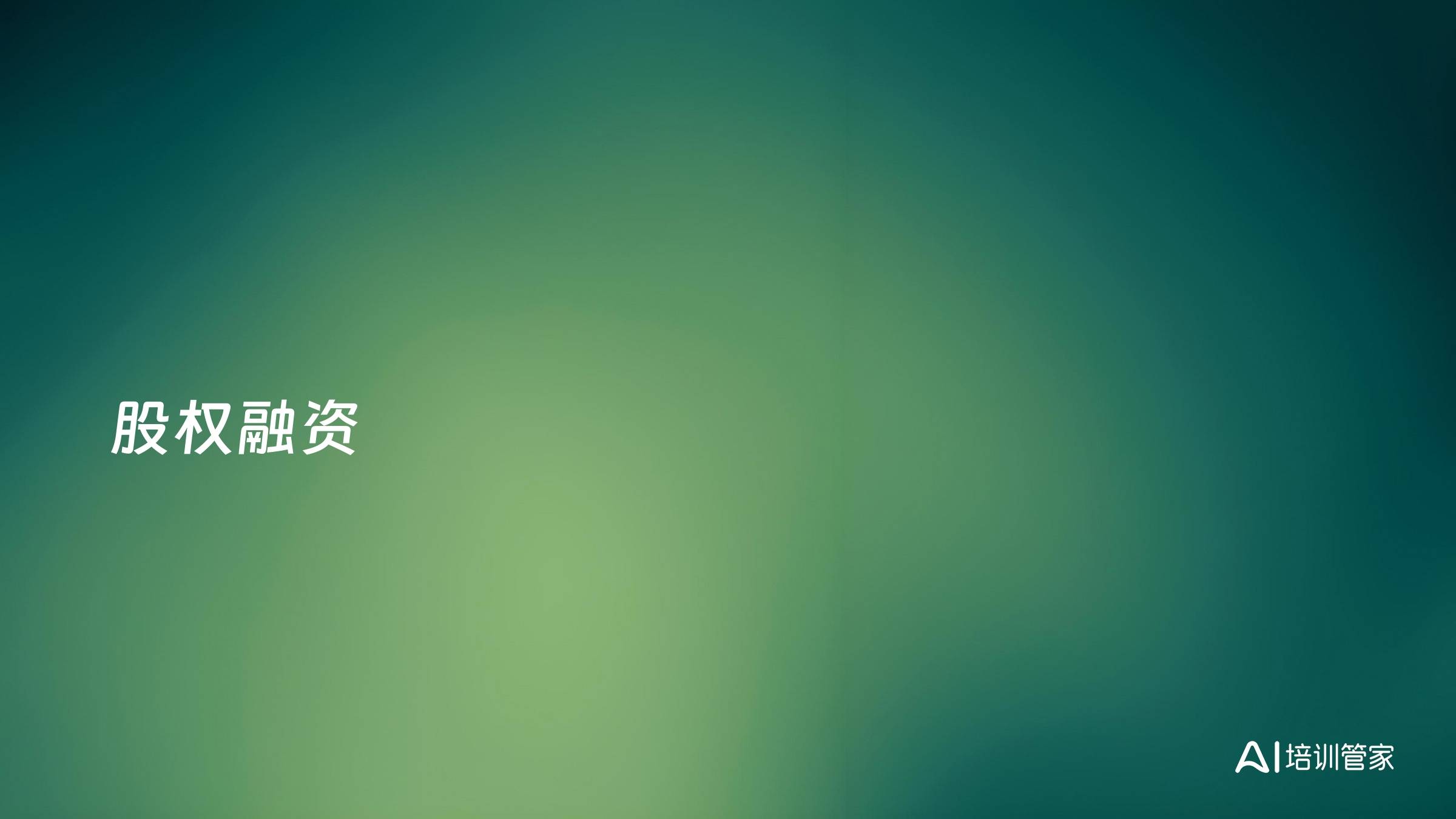 股权融资