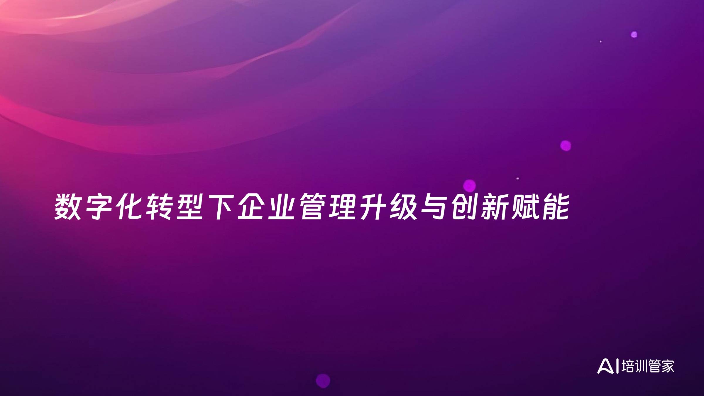 数字化转型下企业管理升级与创新赋能