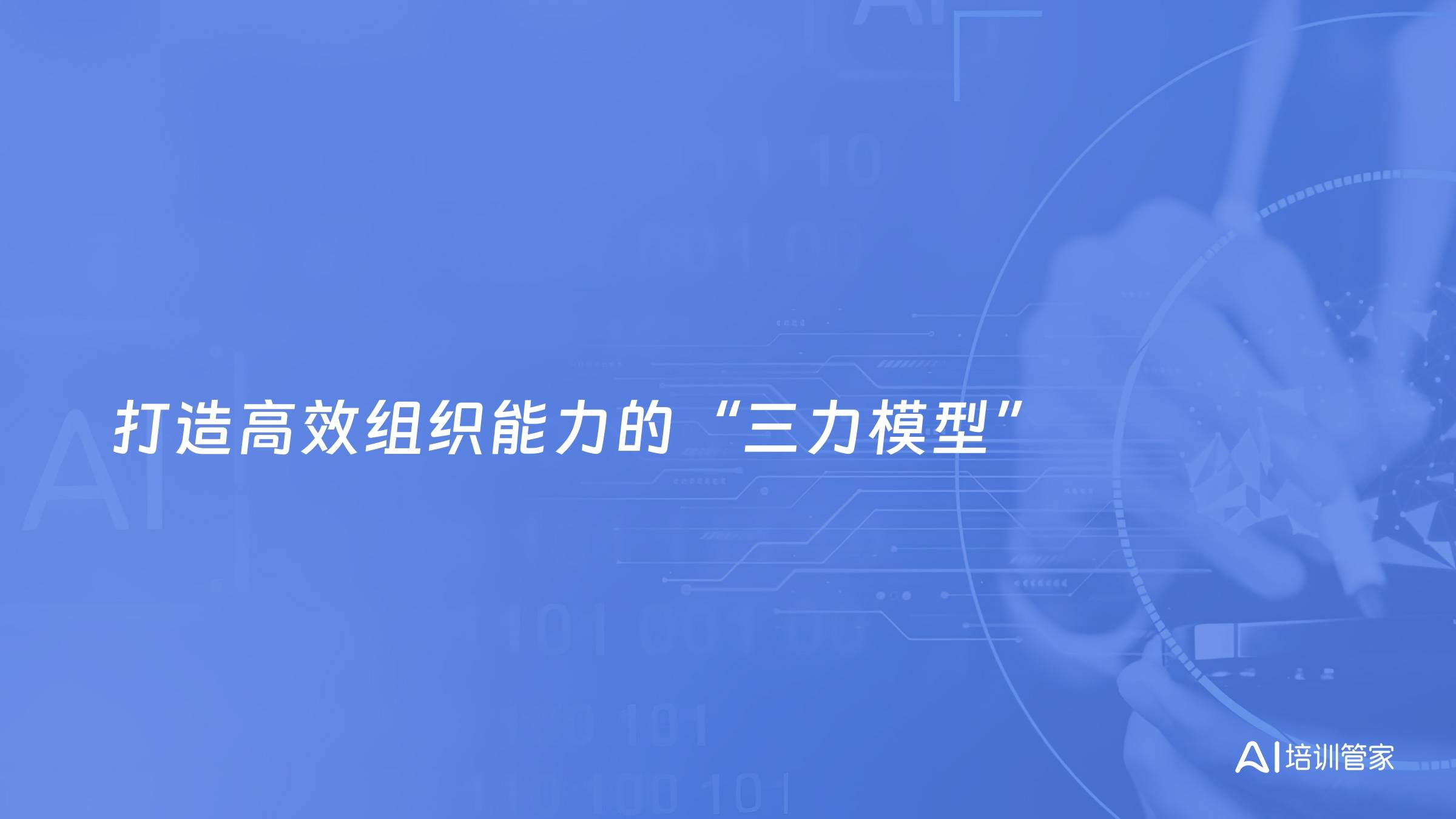 打造高效组织能力的“三力模型”