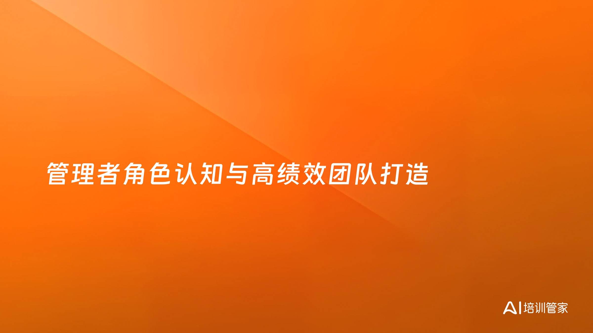 管理者角色认知与高绩效团队打造