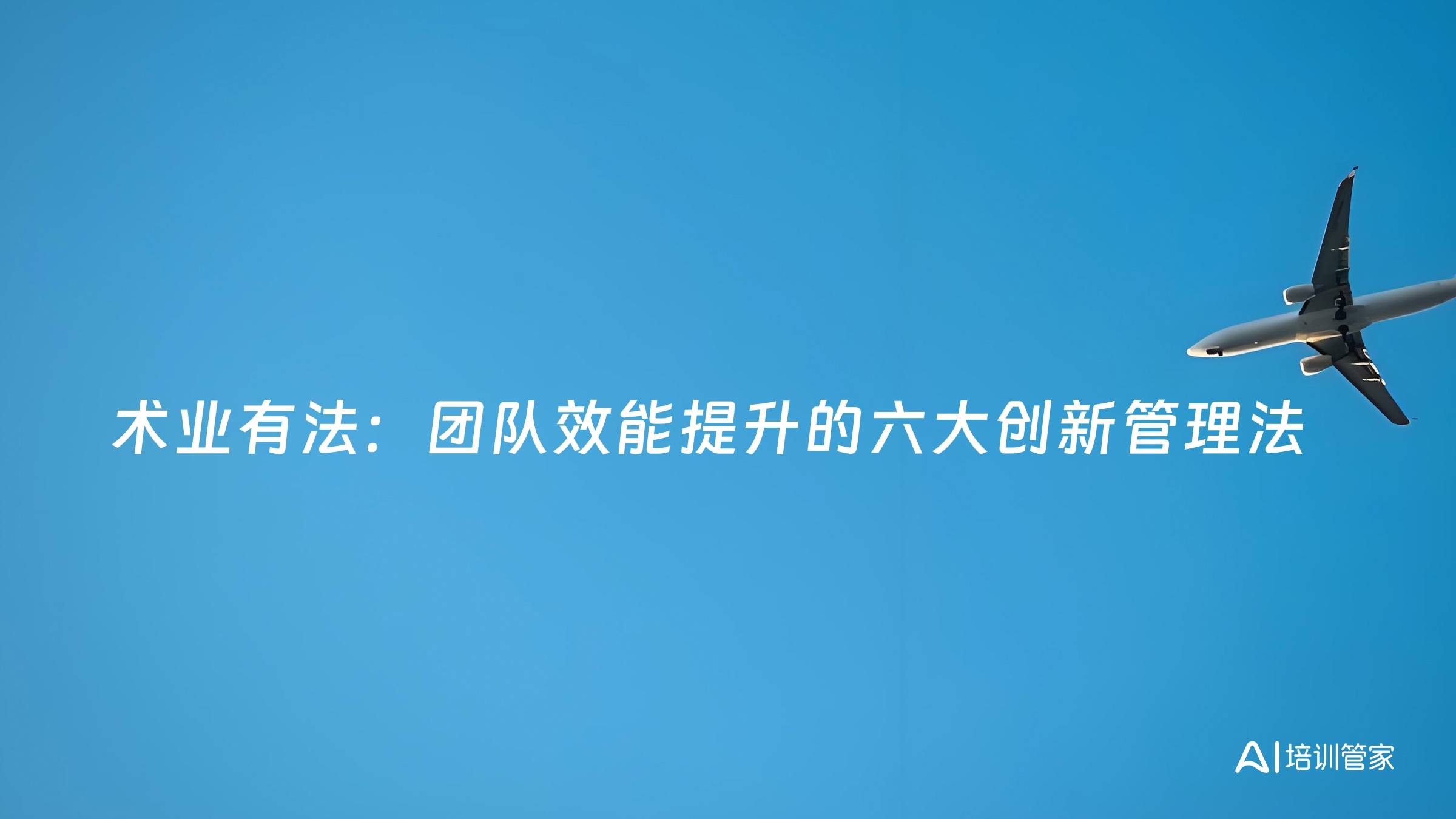 术业有法：团队效能提升的六大创新管理法