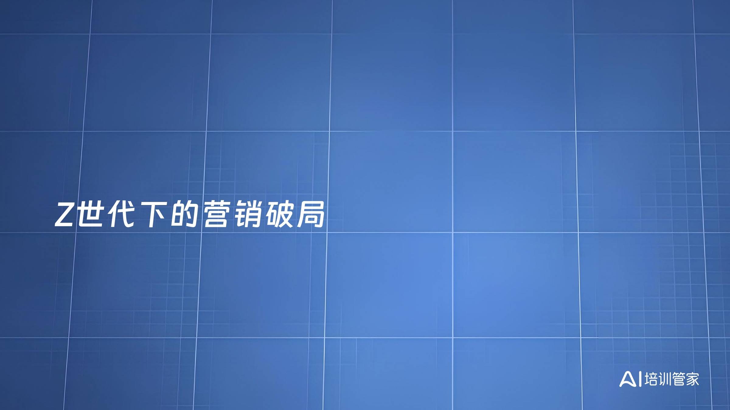 Z世代下的营销破局