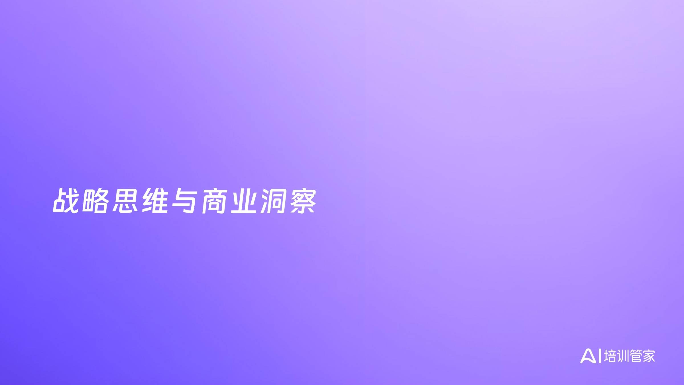 战略思维与商业洞察