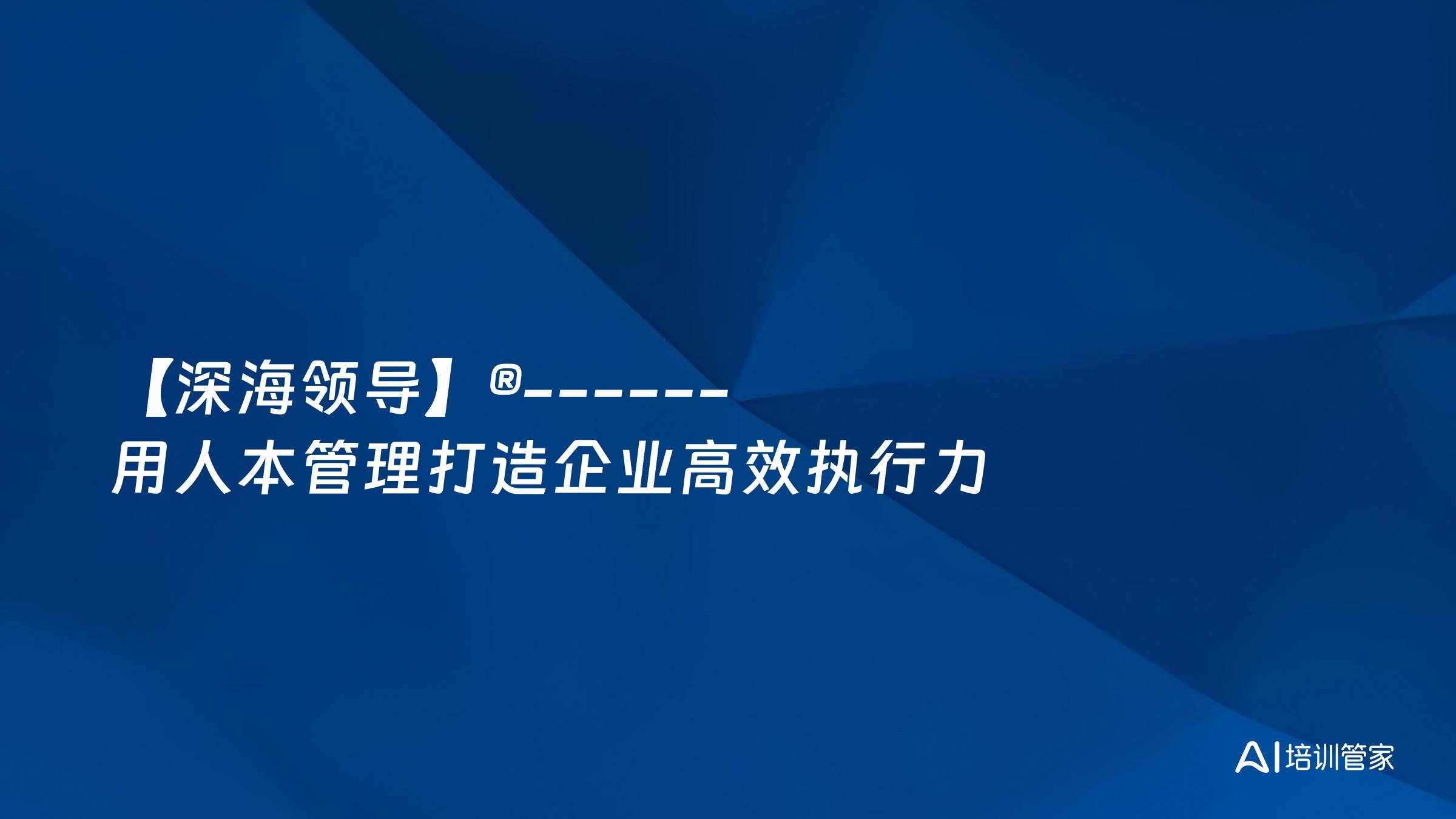 【深海领导】®------用人本管理打造企业高效执行力