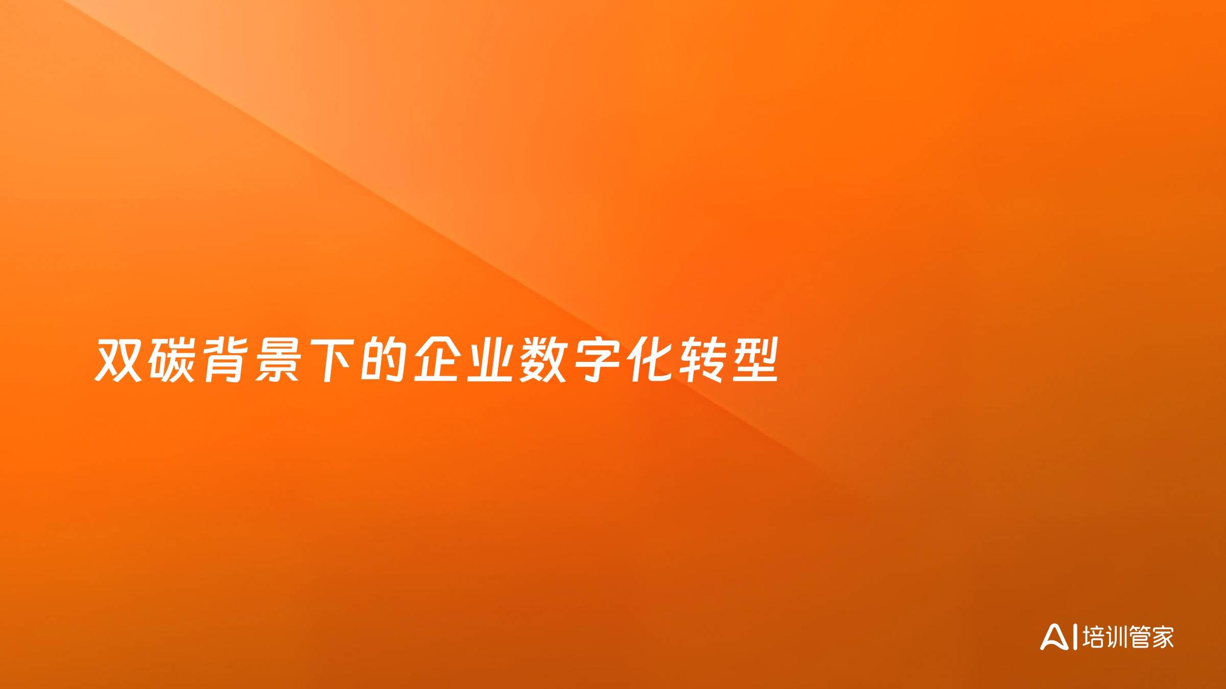 双碳背景下的企业数字化转型