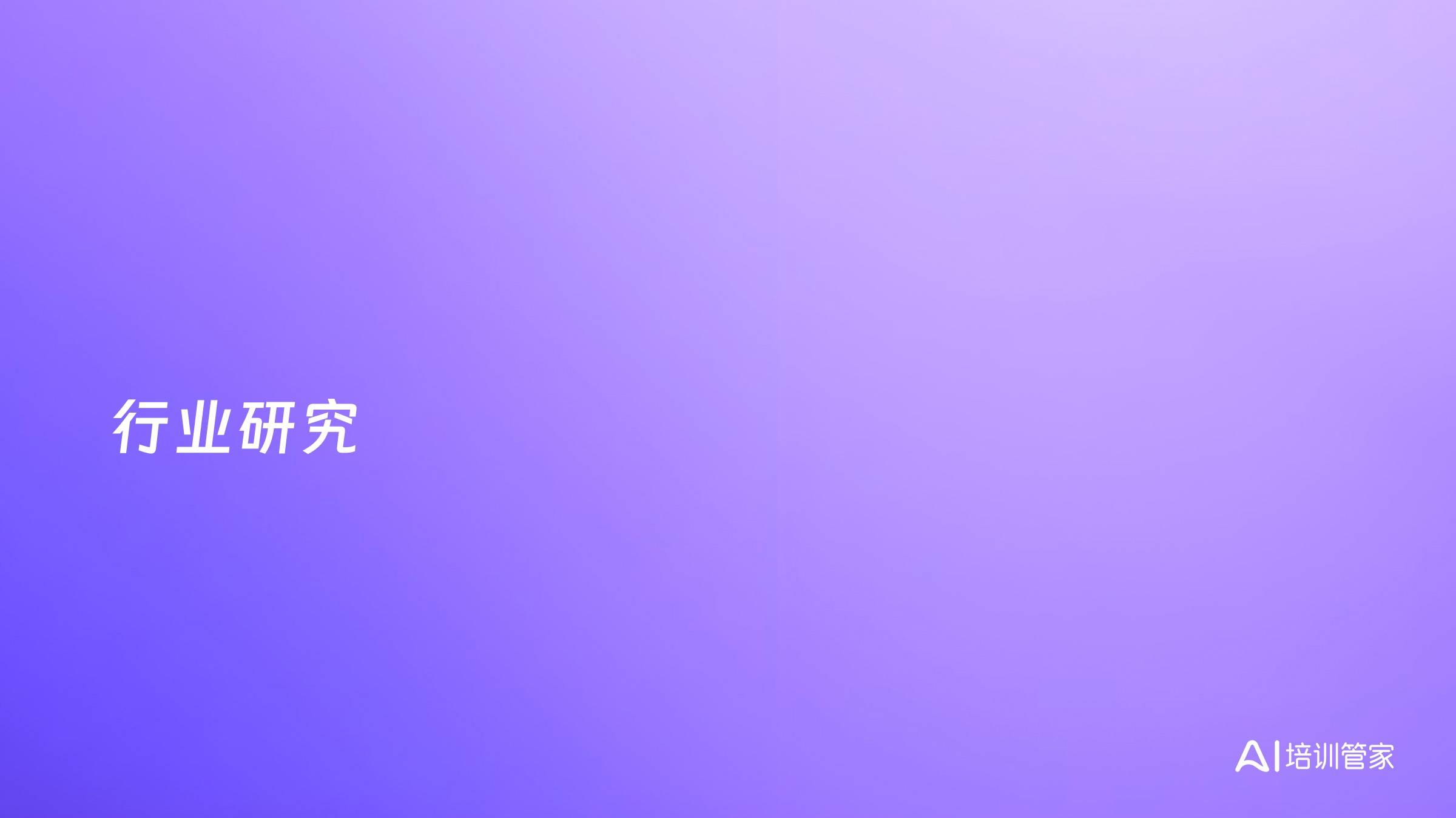 行业研究