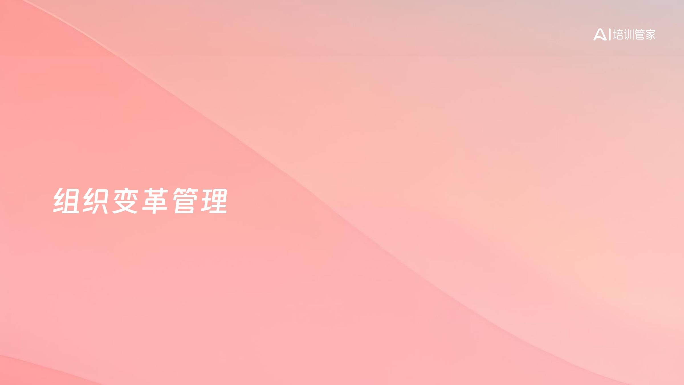 组织变革管理