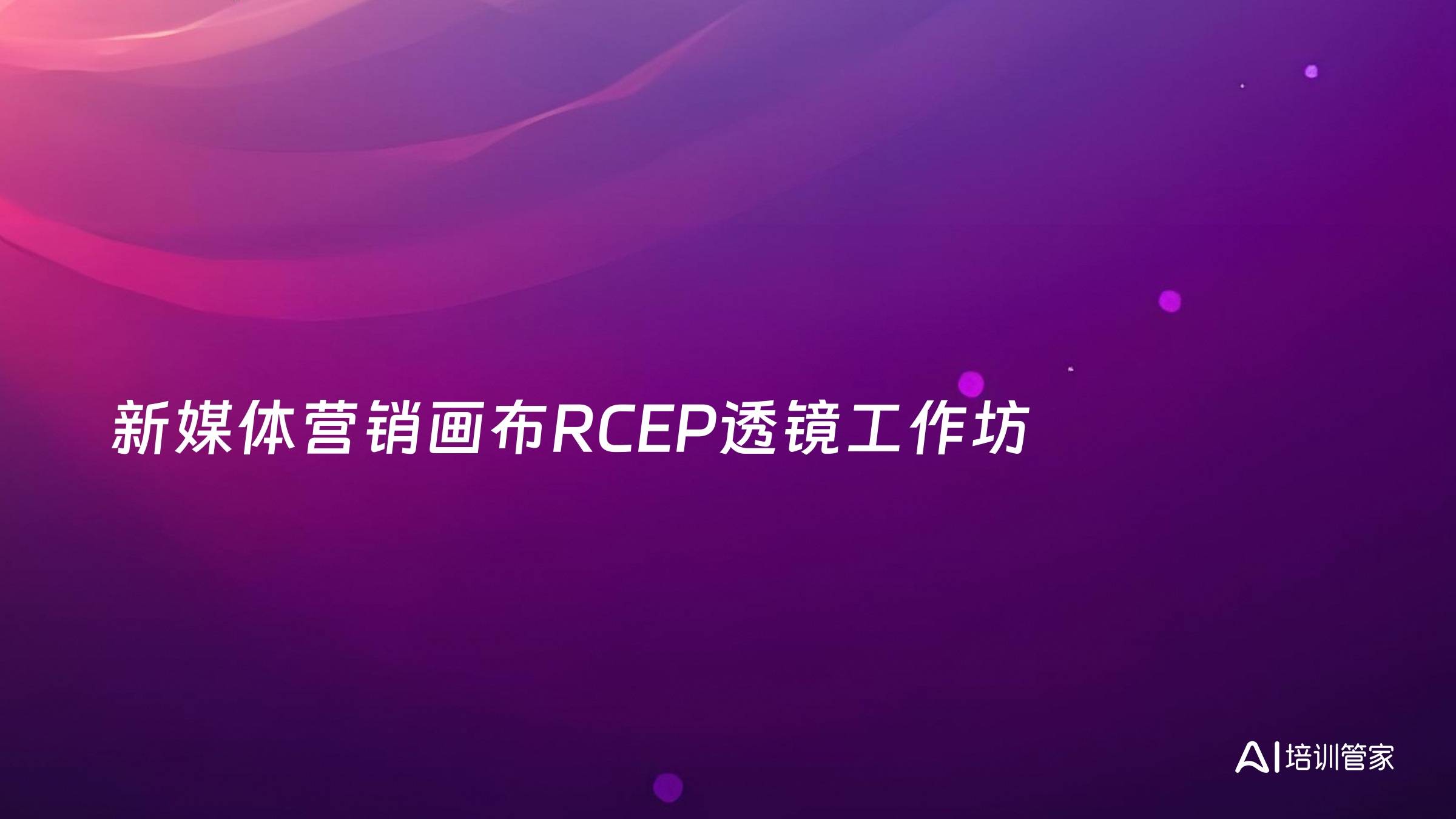 新媒体营销画布RCEP透镜工作坊