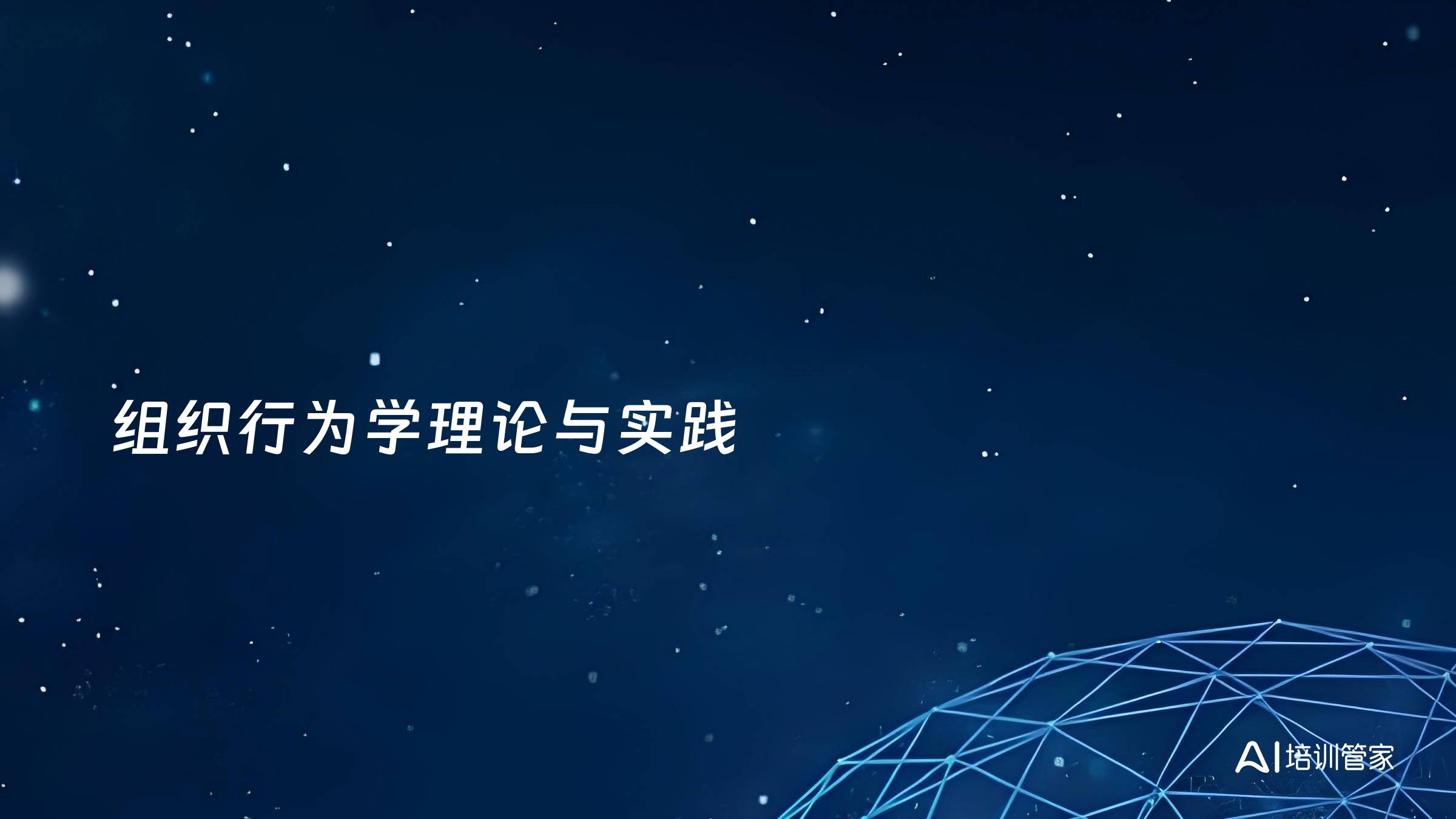 组织行为学理论与实践