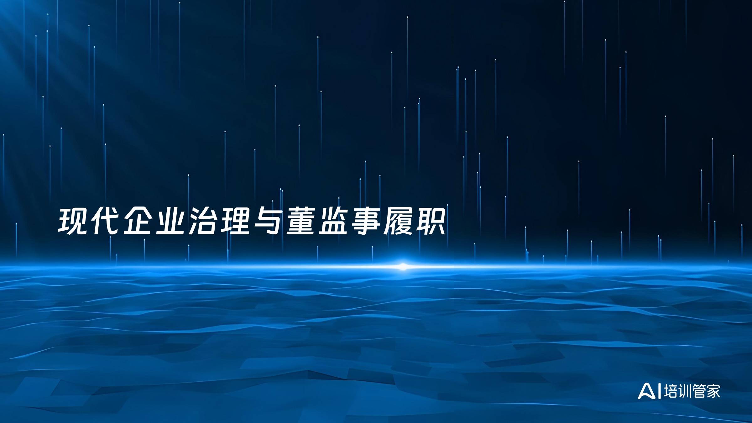 现代企业治理与董监事履职