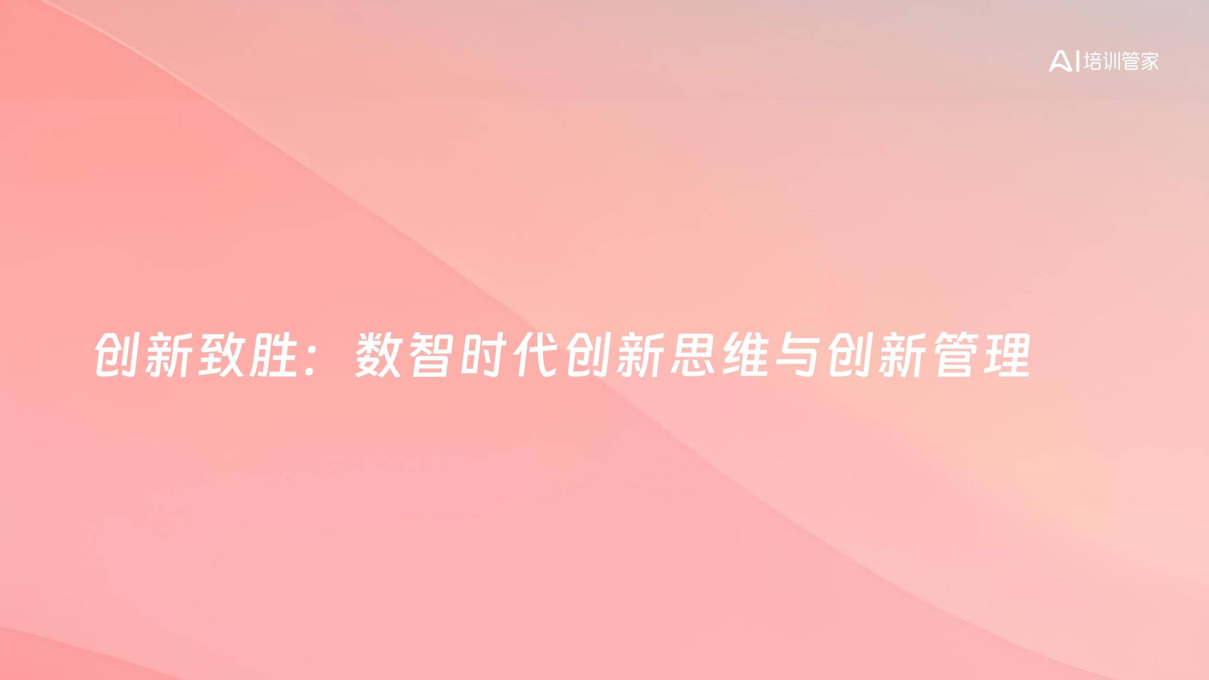 创新致胜：数智时代创新思维与创新管理