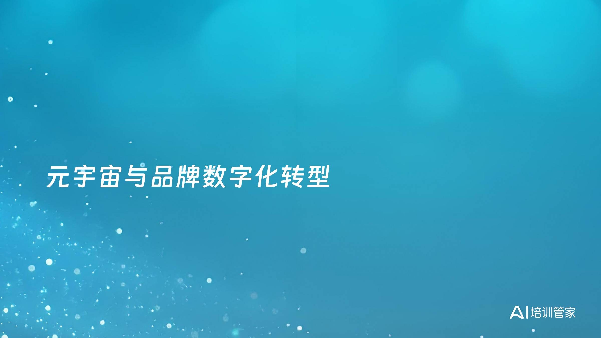 元宇宙与品牌数字化转型