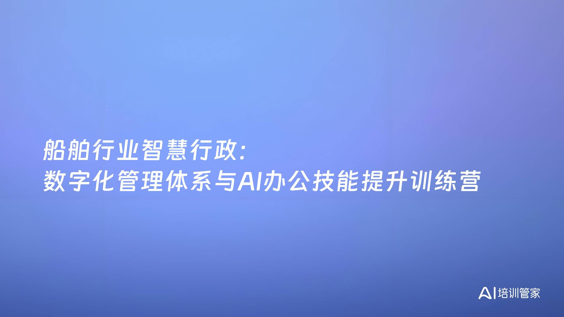 船舶行业智慧行政：数字化管理体系与AI办公技能提升训练营