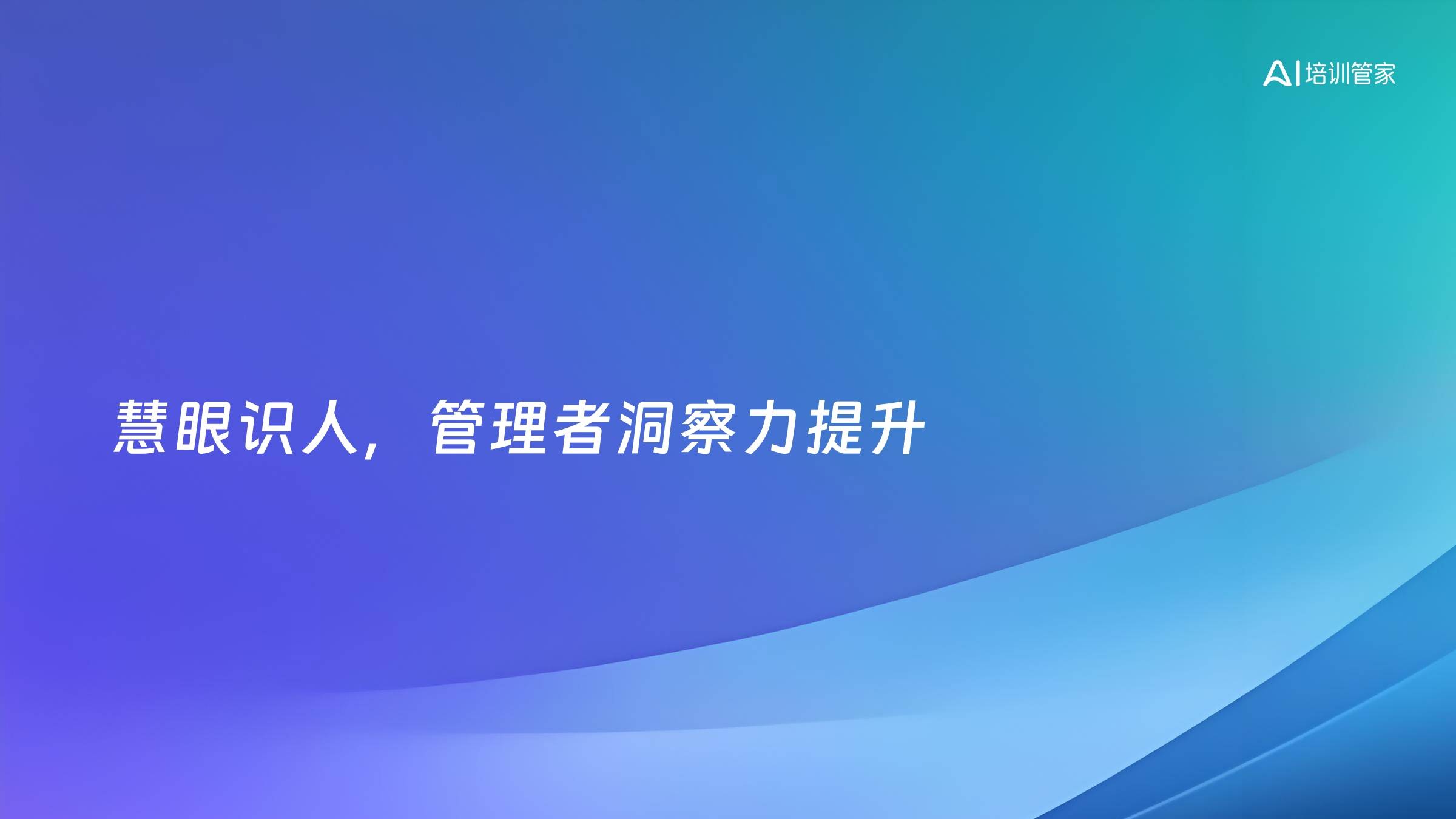 慧眼识人，管理者洞察力提升