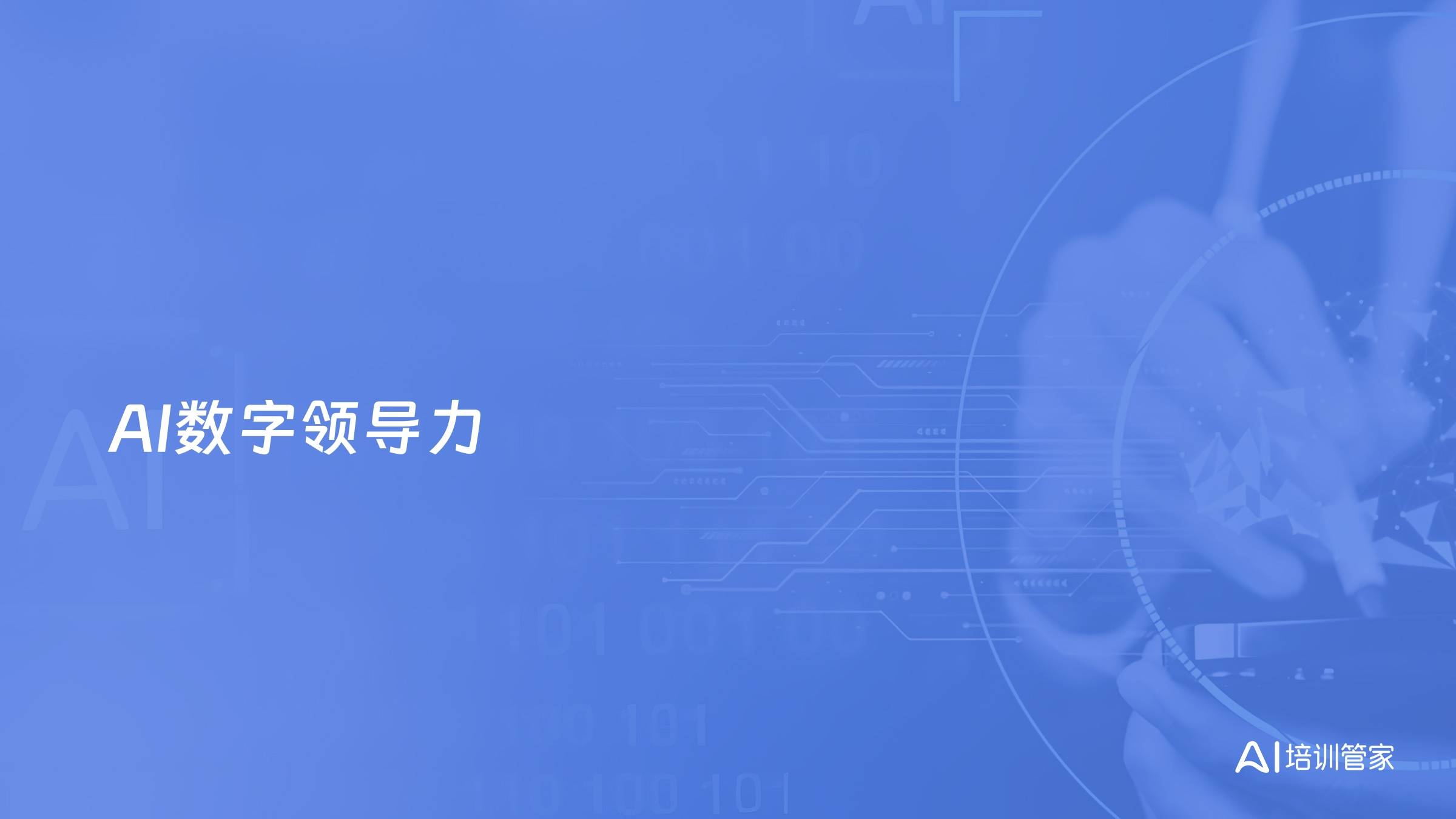 AI数字领导力